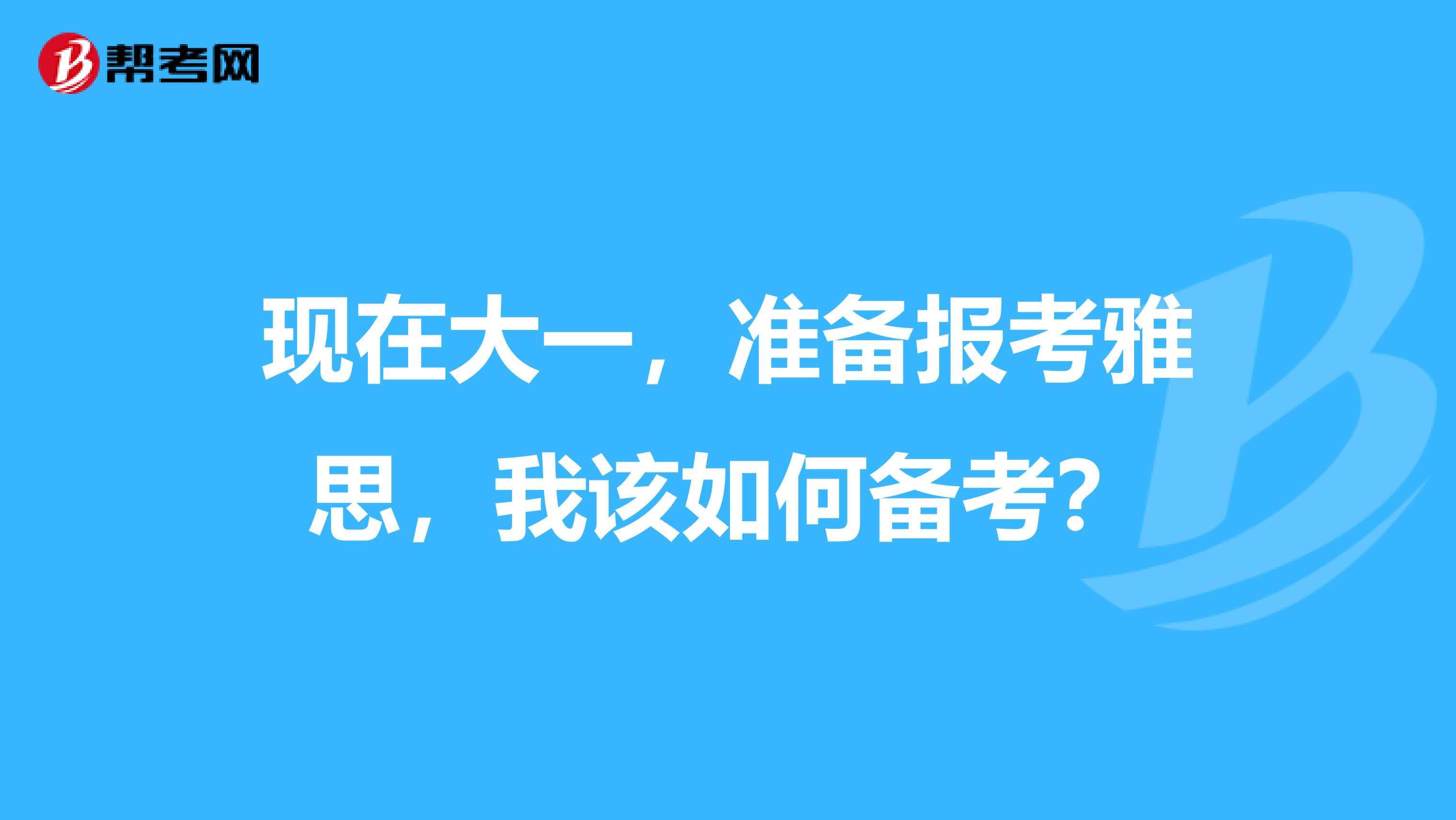 现在大一,准备报考雅思,我该如何备考?