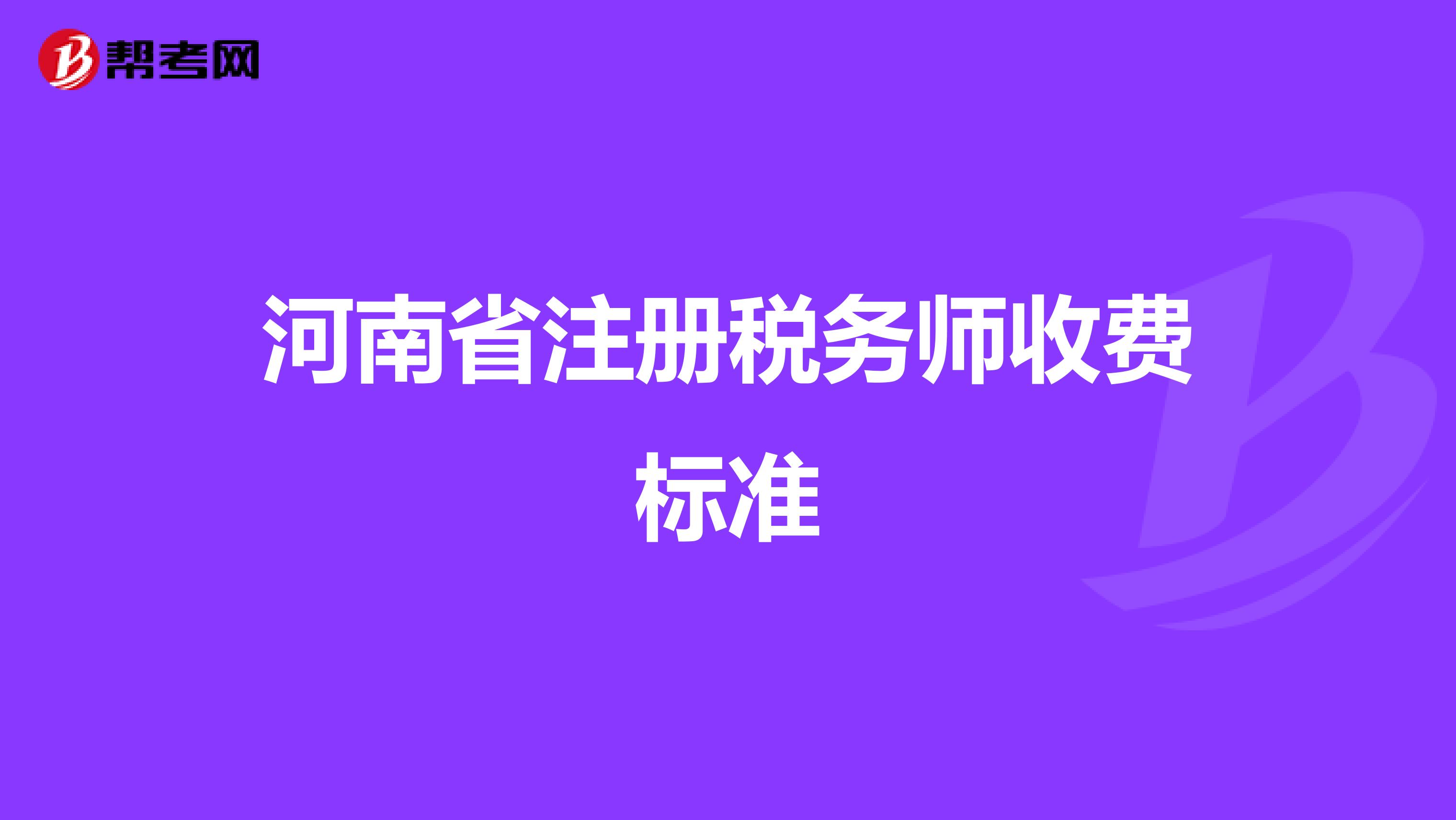 河南省注冊稅務師收費標準