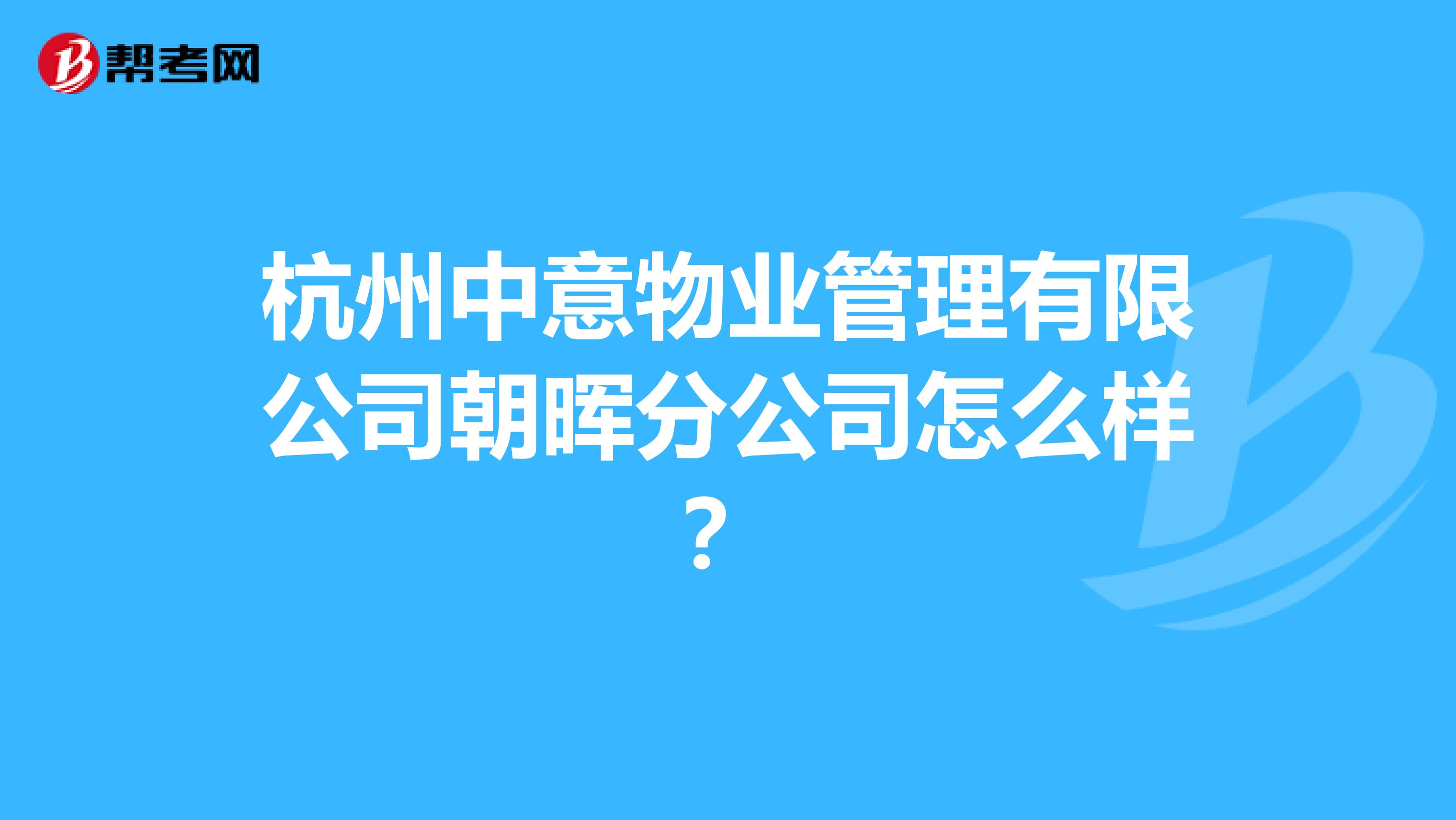 杭州中意物业管理有限公司朝晖分公司怎么样？