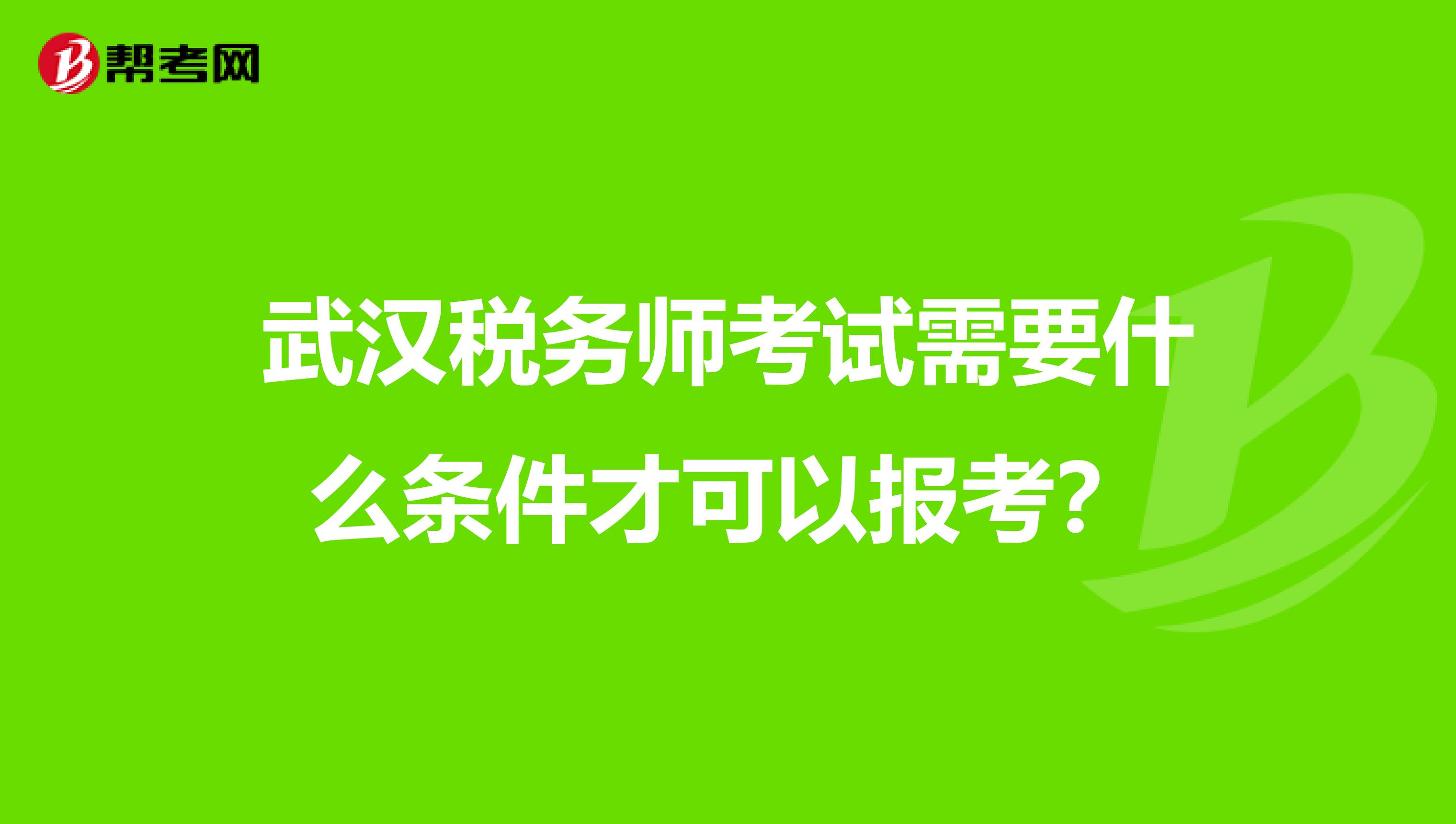 武汉税务师考试需要什么条件才可以报考?