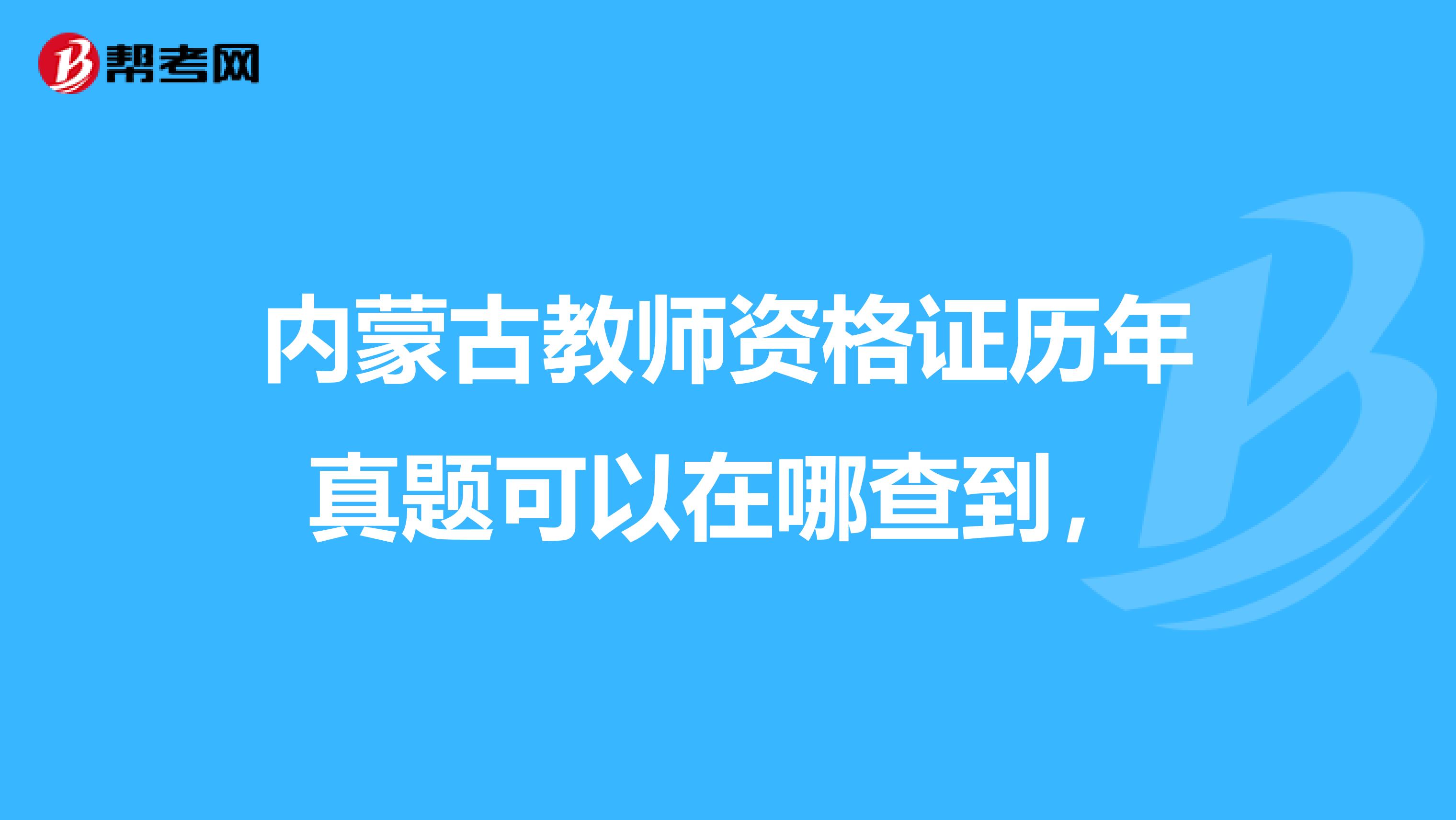 内蒙古教师资格证历年真题可以在哪查到,