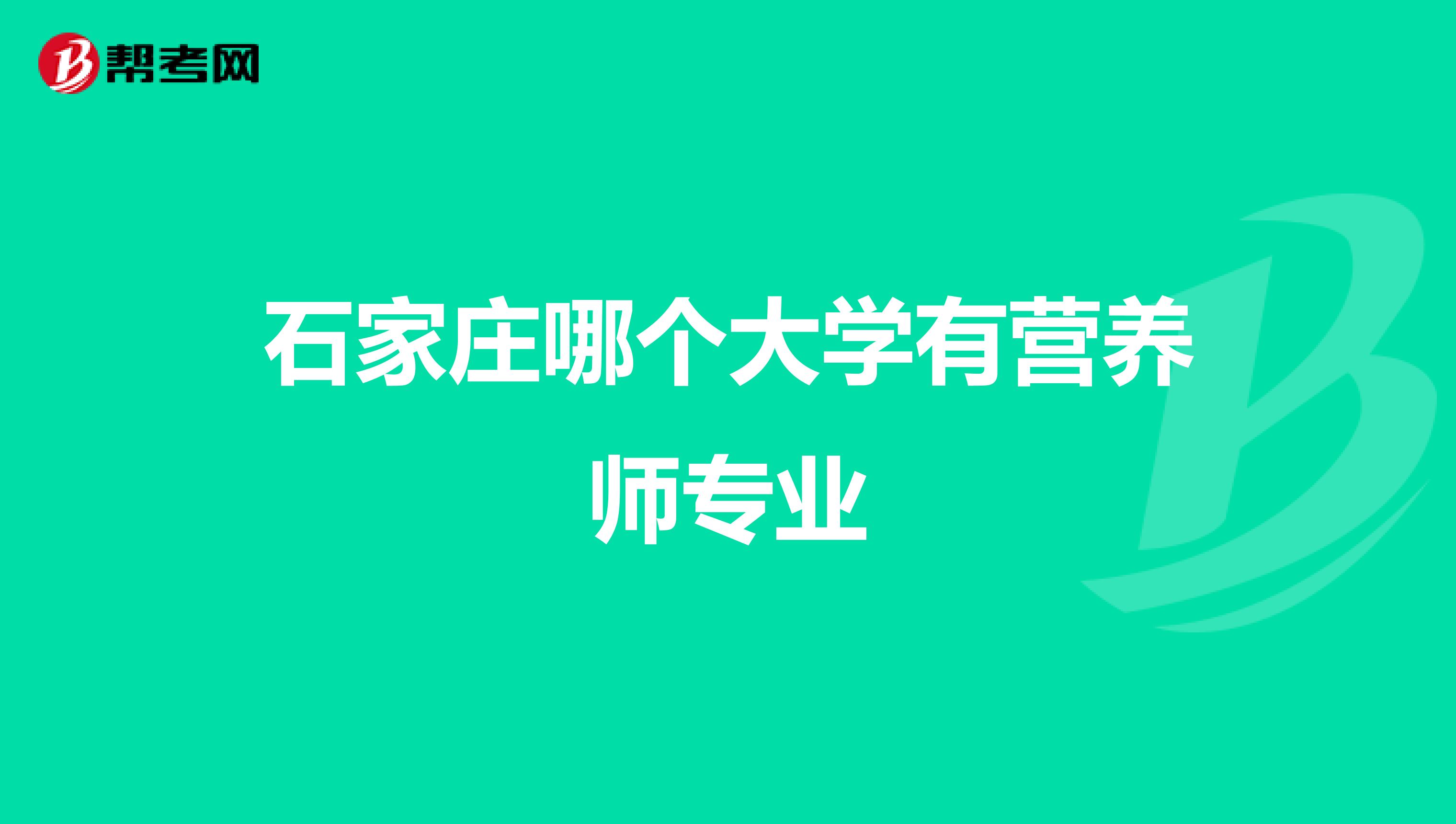 石家庄哪个大学有营养师专业