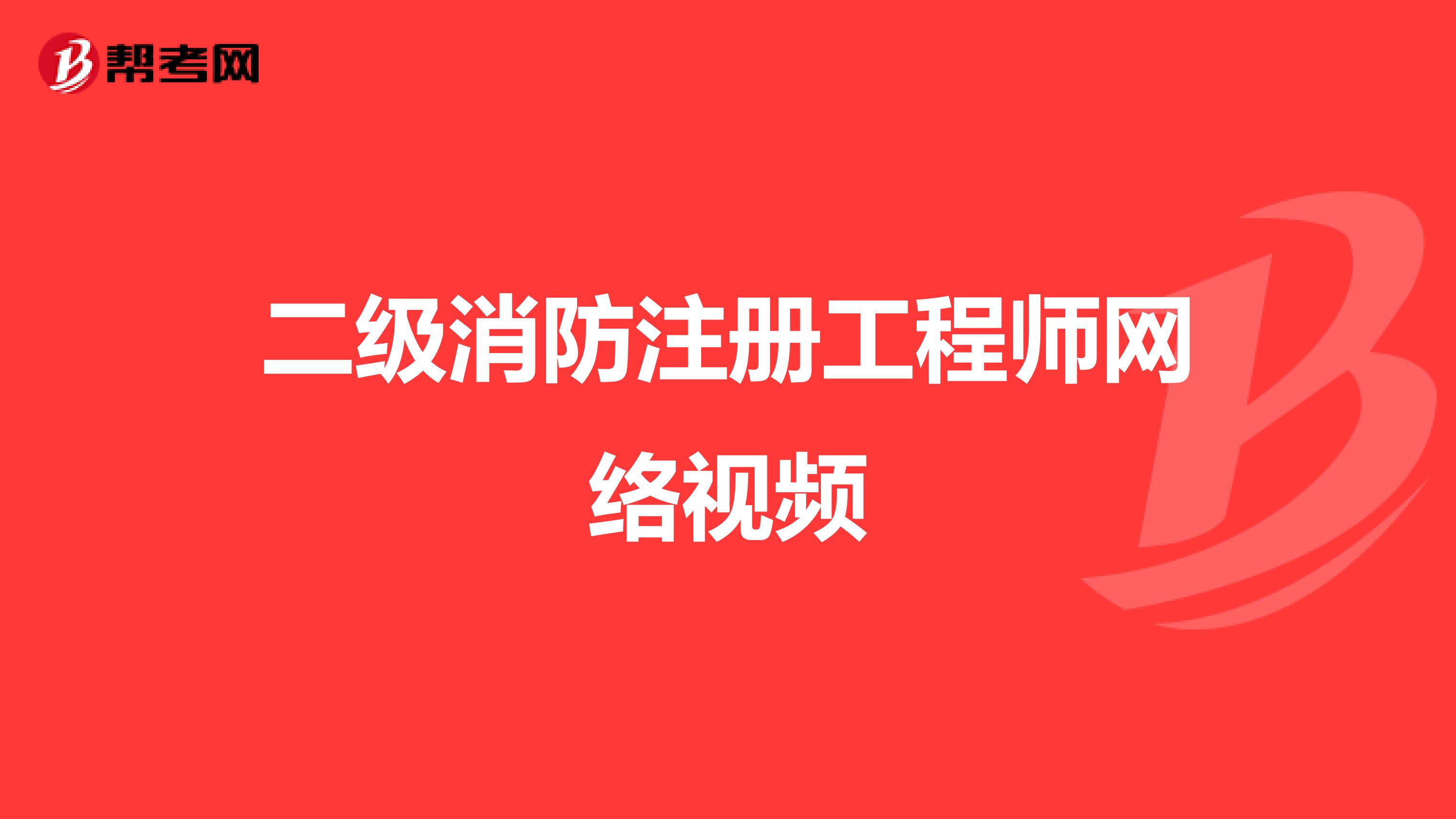 二级消防注册工程师网络视频