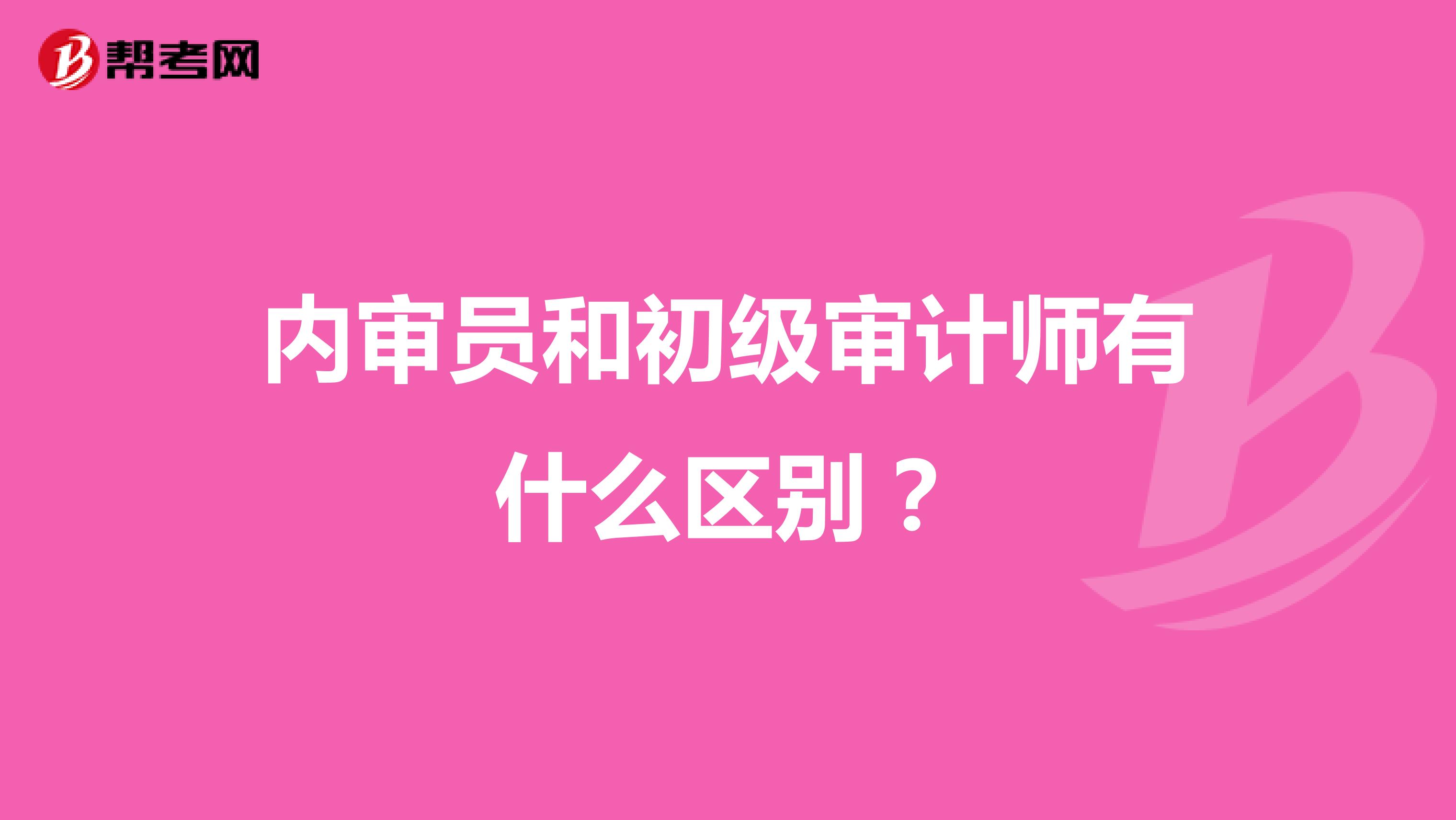 内审员和初级审计师有什么区别?