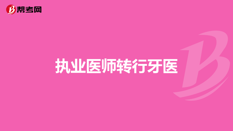 执业医师转行牙医
