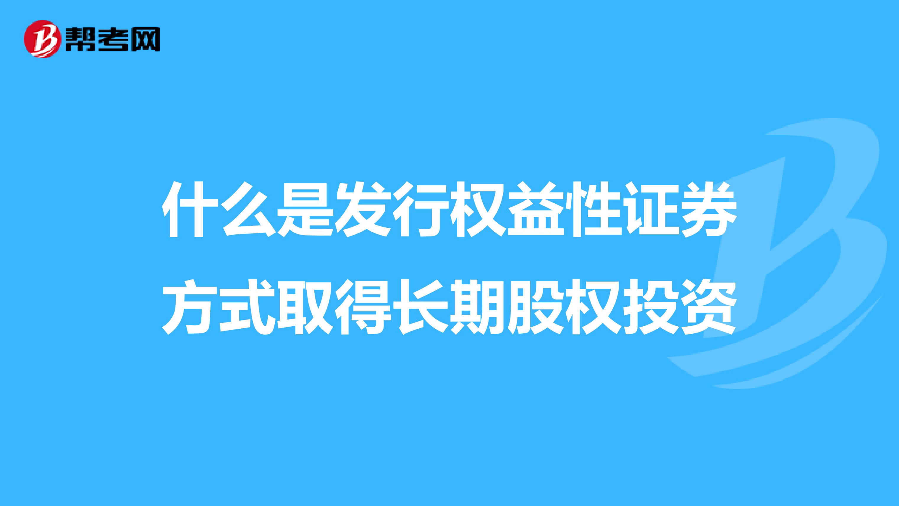 什么是发行权益性证券方式取得长期股权投资