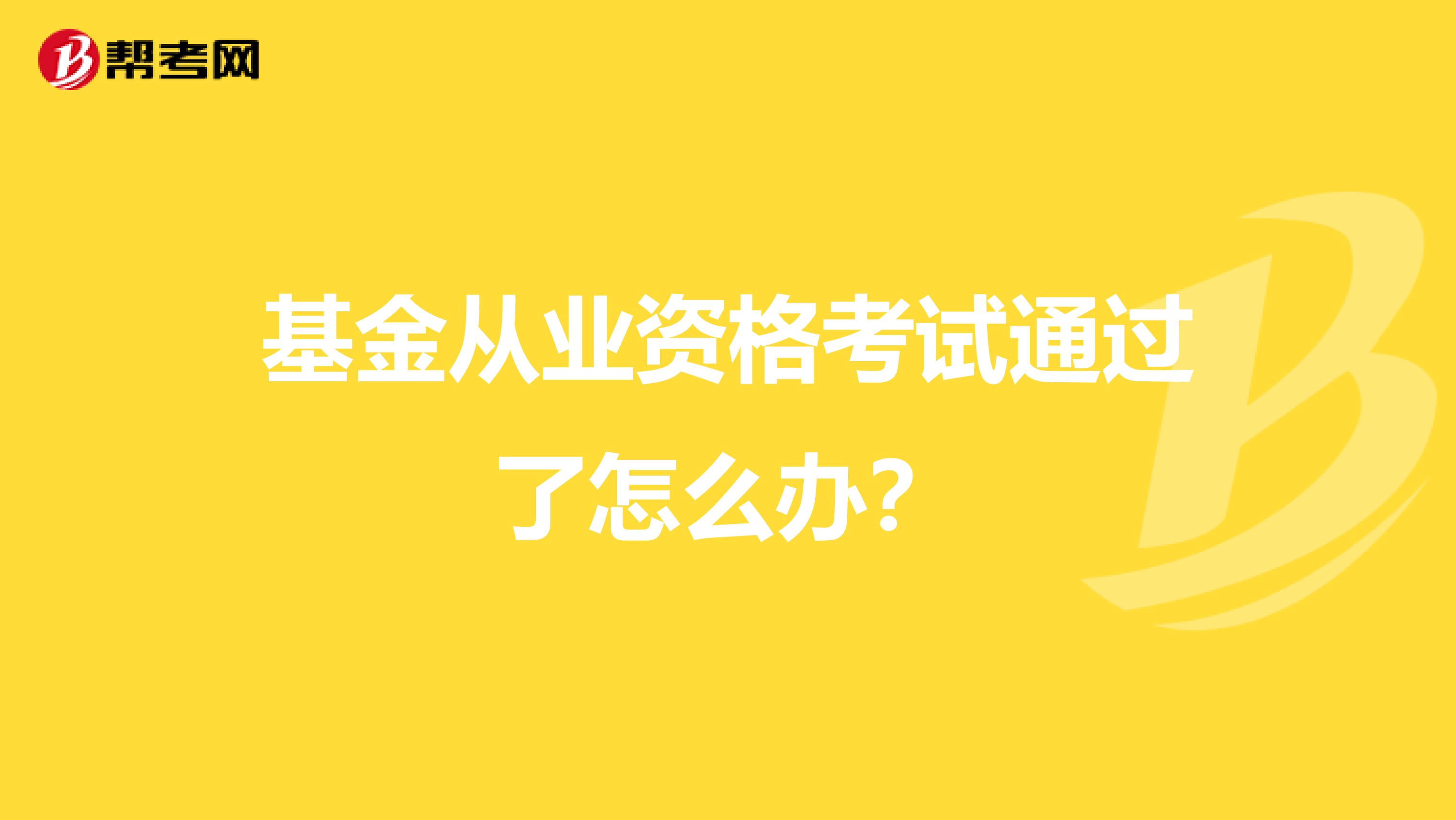 基金从业资格考试通过了怎么办？