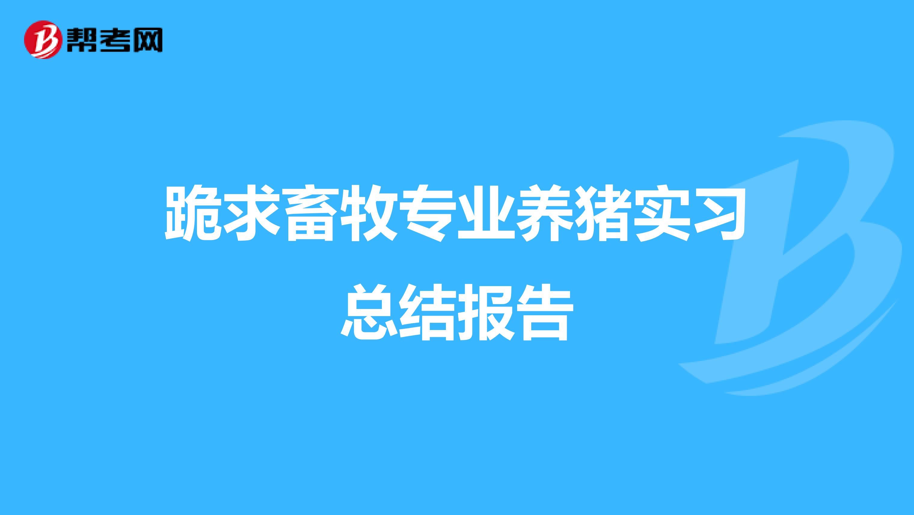 跪求畜牧专业养猪实习总结报告