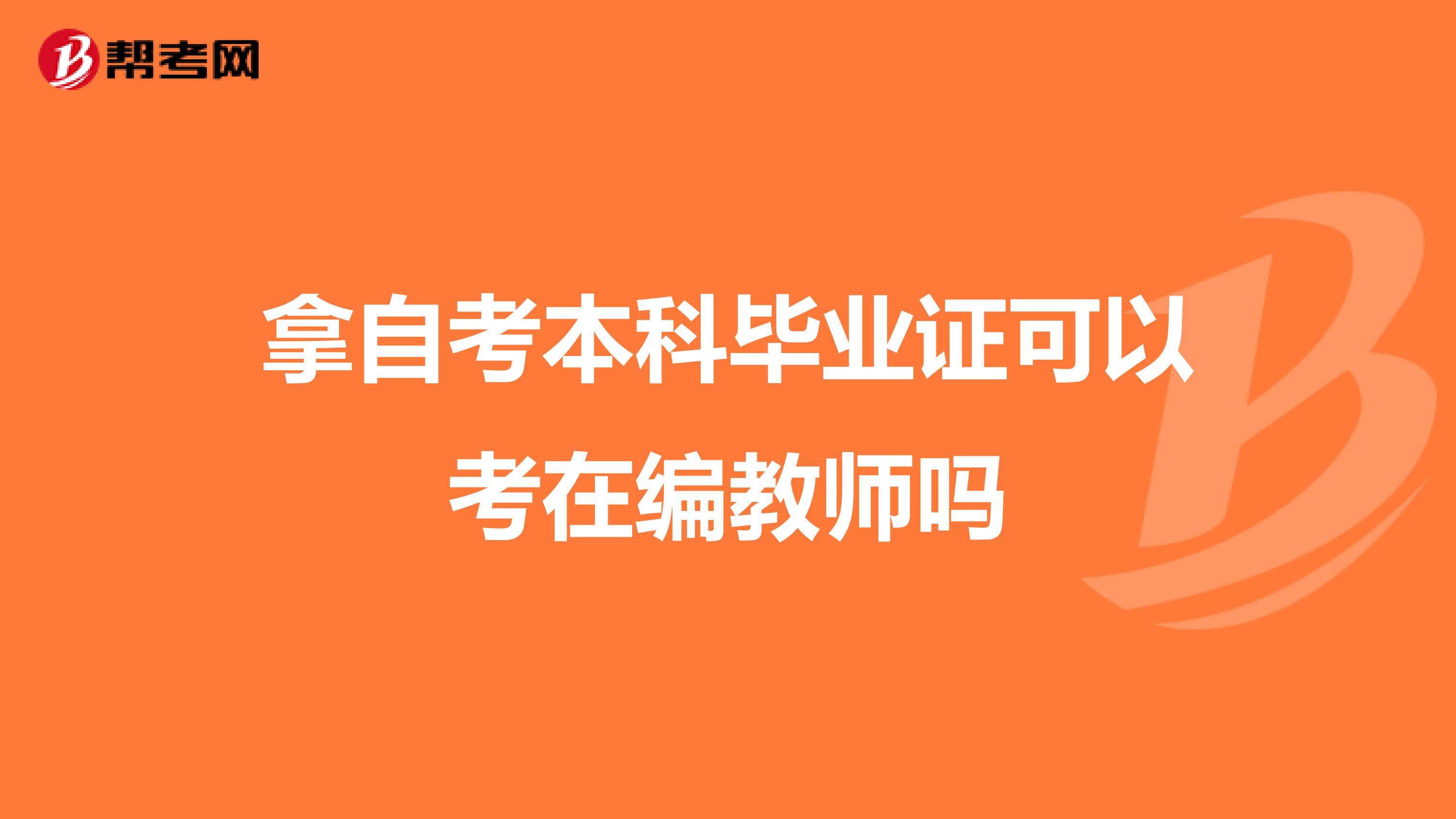 拿自考本科毕业证可以考在编教师吗
