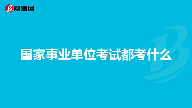 国家事业单位考试都考什么