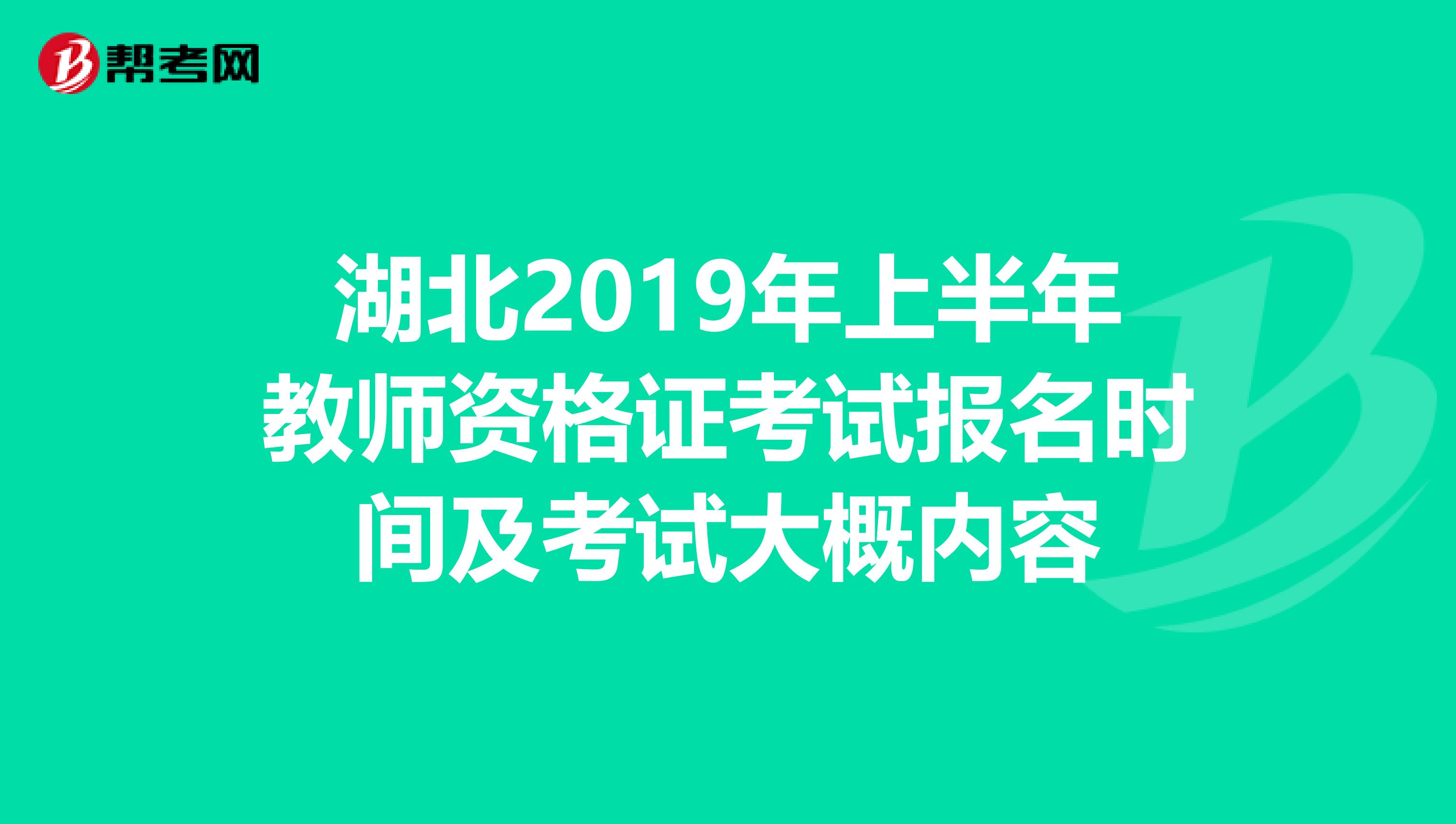 湖北2019年上半年教师资格证考试报名时间及考试大概内容