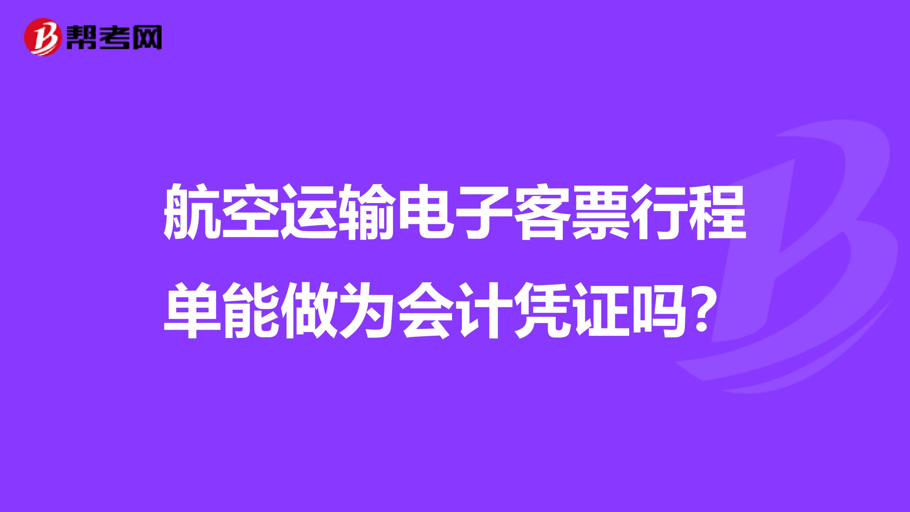 航空运输电子客票行程单能做为会计凭证吗？