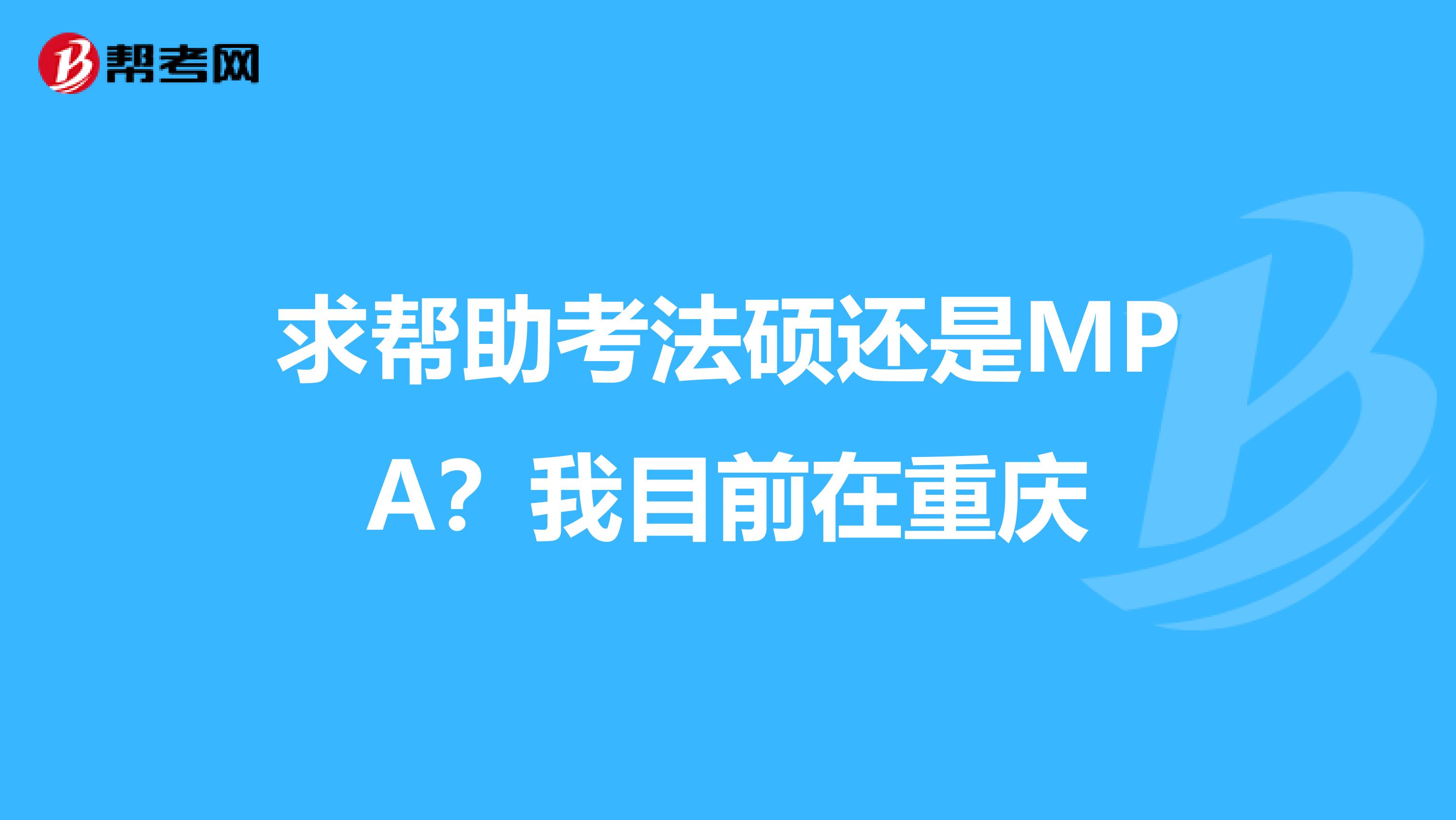 求幫助考法碩還是MPA？我目前在重慶