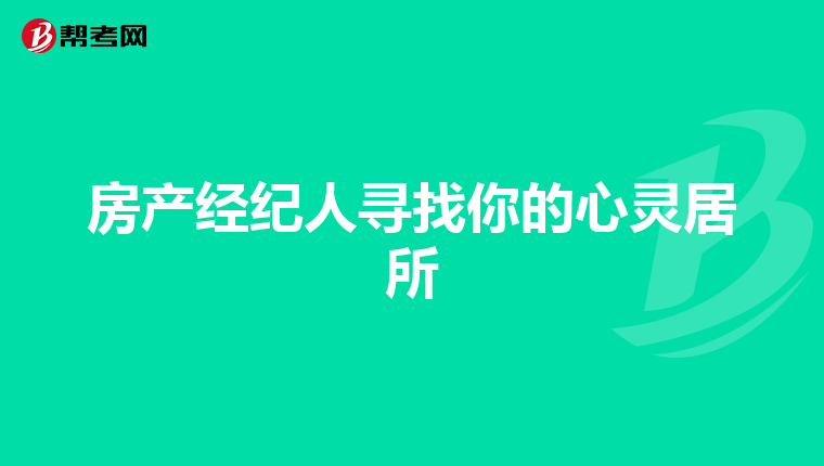 房产经纪人寻找你的心灵居所