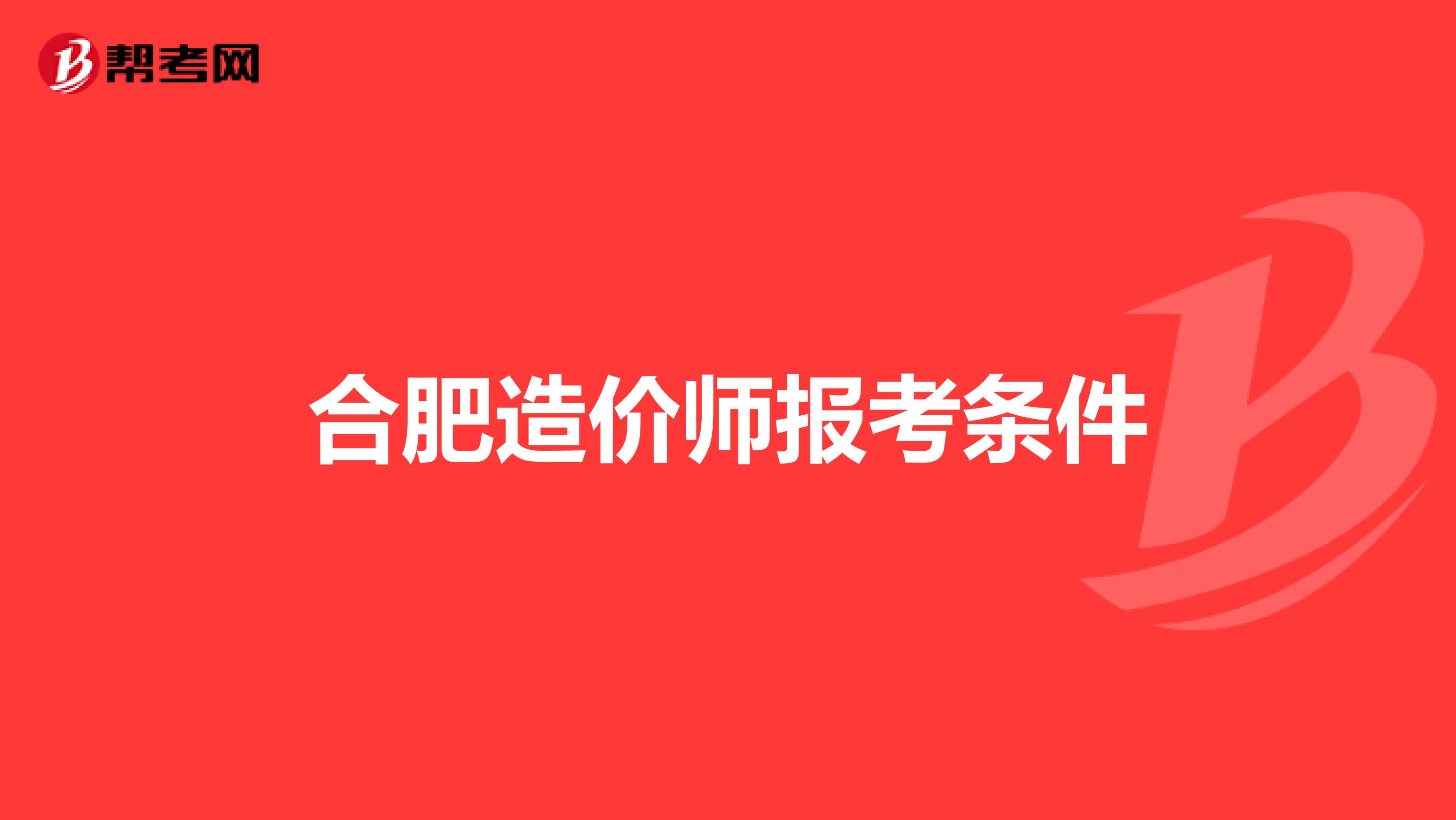 合肥造价师报考条件