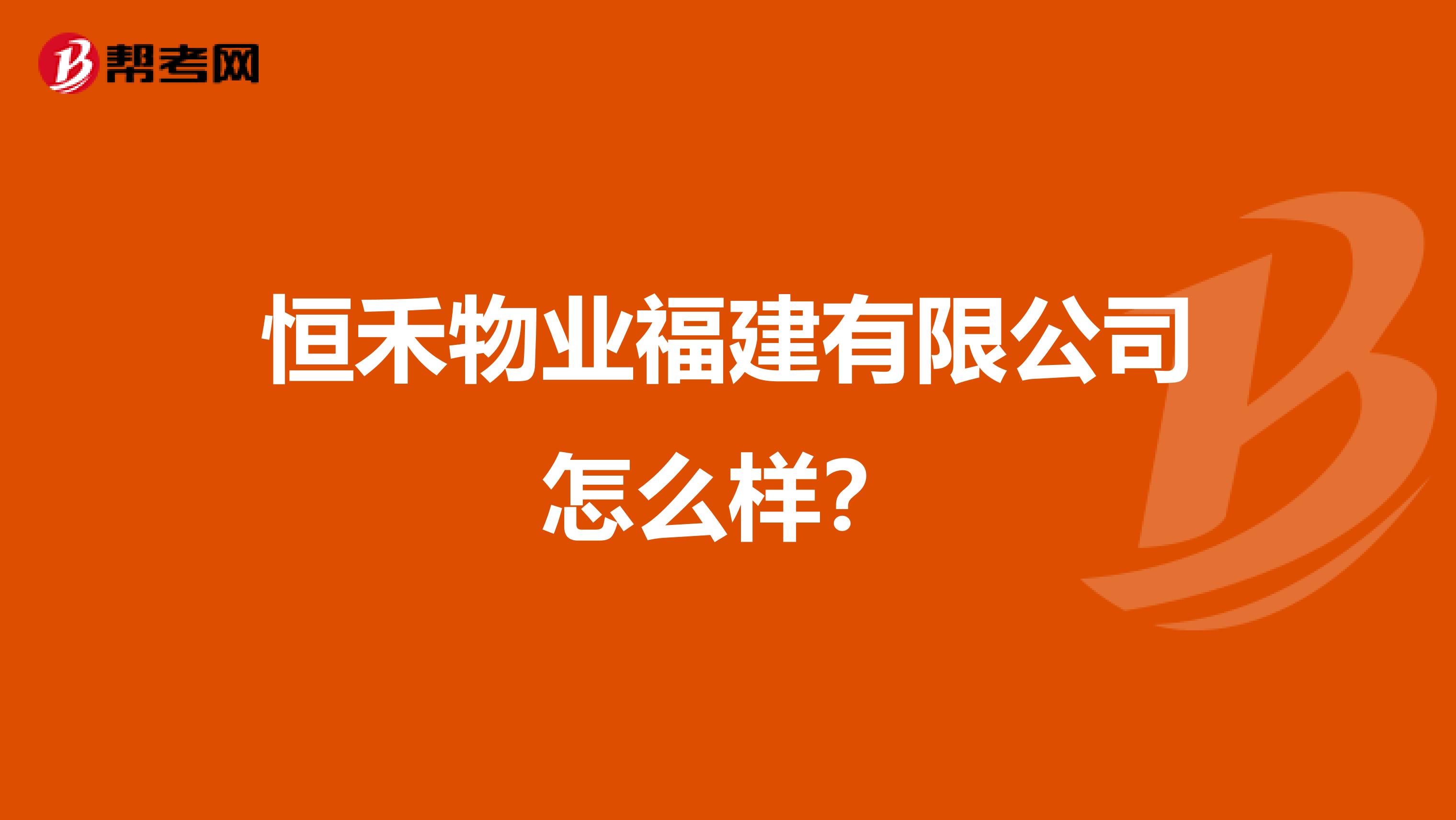 恒禾物业福建有限公司怎么样？