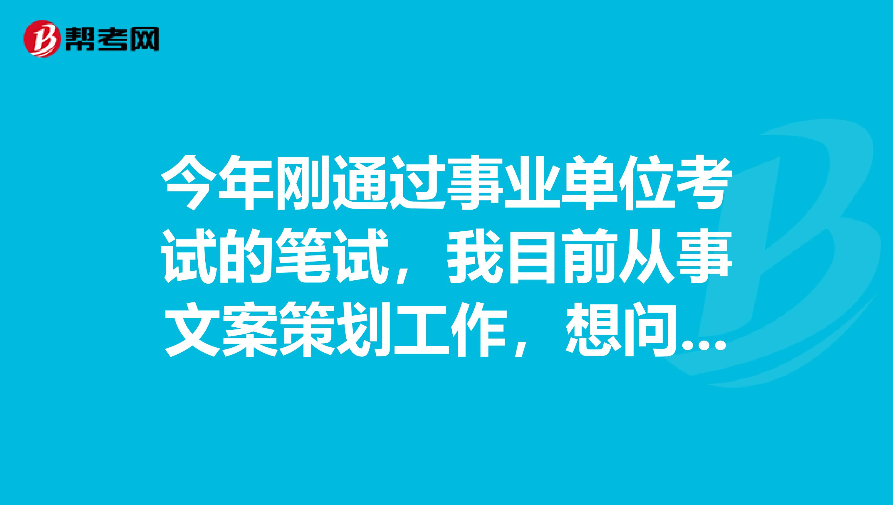 今年刚通过事业单位考试的笔试,我目前从事文案策划工作,想问一下大家事业单位考试面试如何克服紧张情绪?