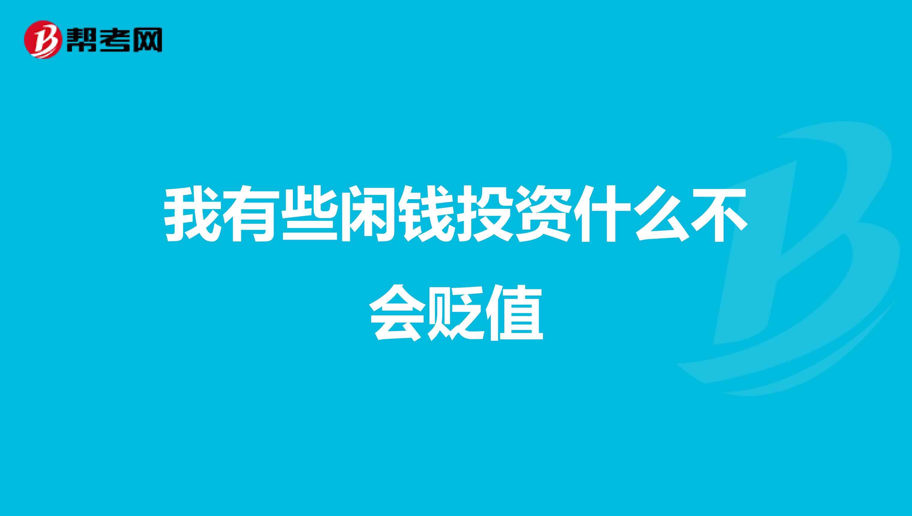 我有些闲钱投资什么不会贬值