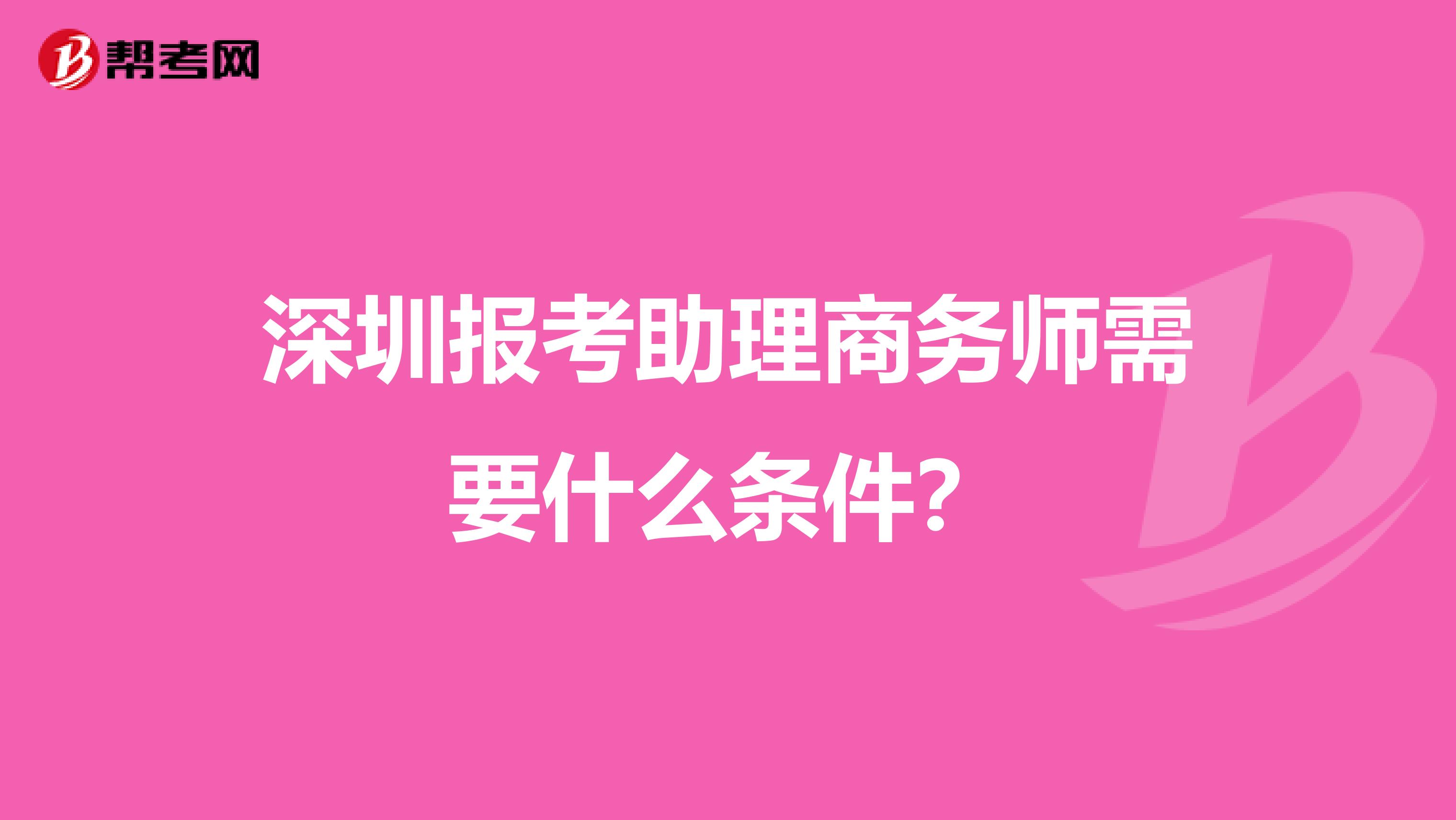 深圳报考助理商务师需要什么条件？