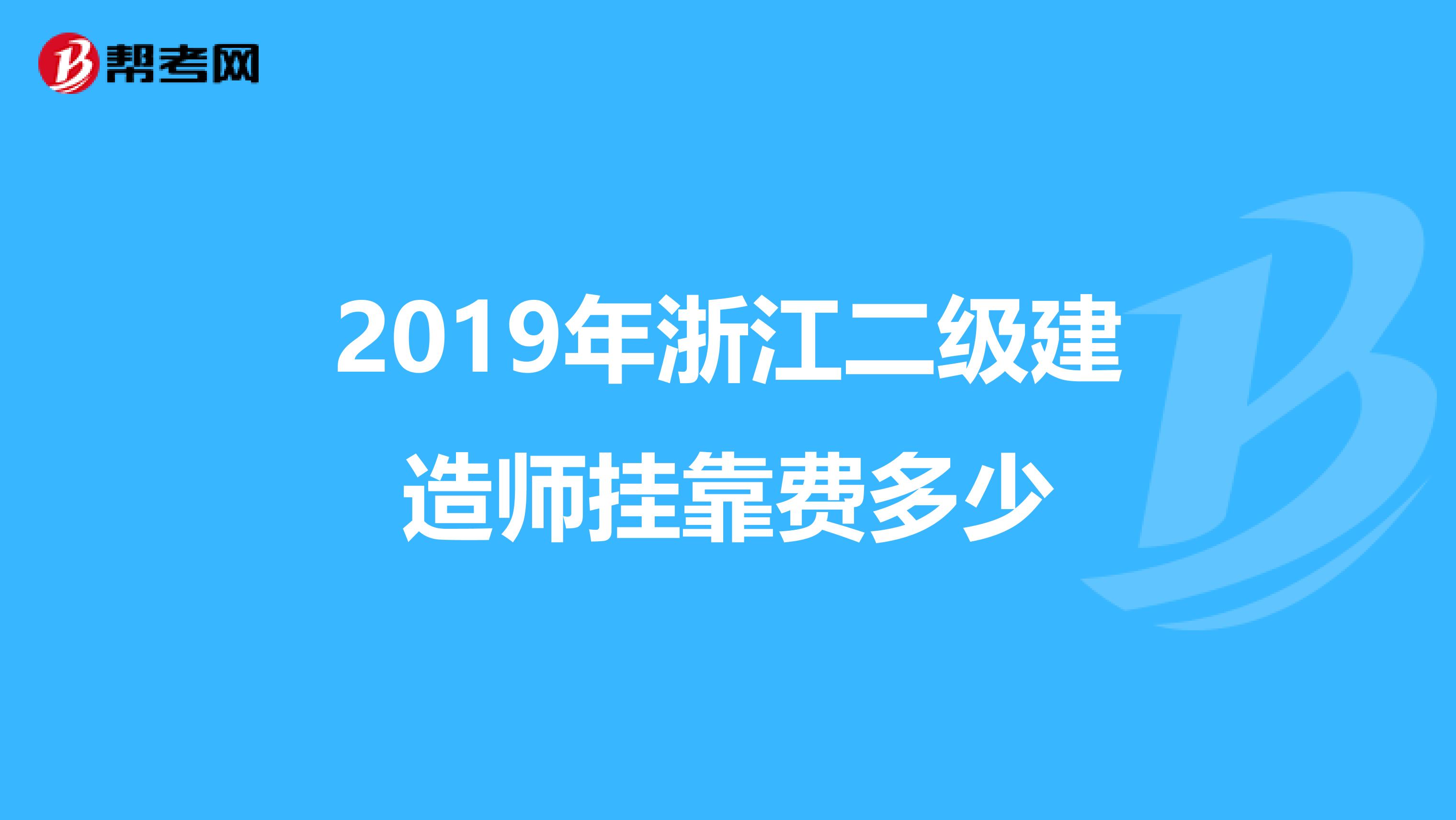 2019年浙江二级建造师兼职费多少