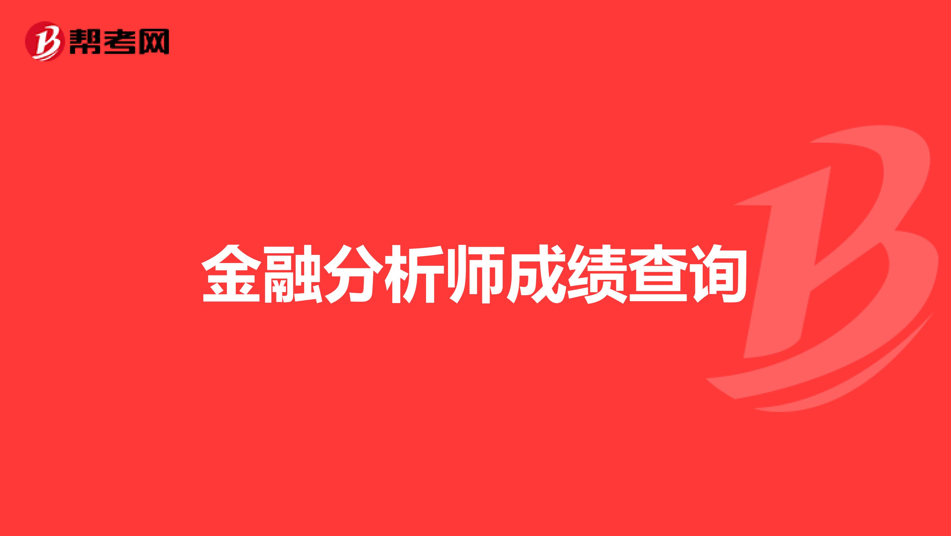 金融分析师成绩查询