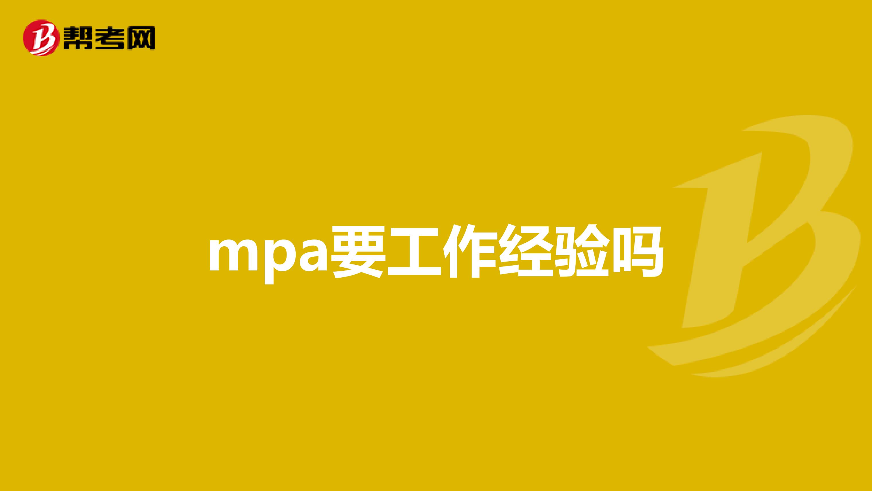 mpa要工作经验吗