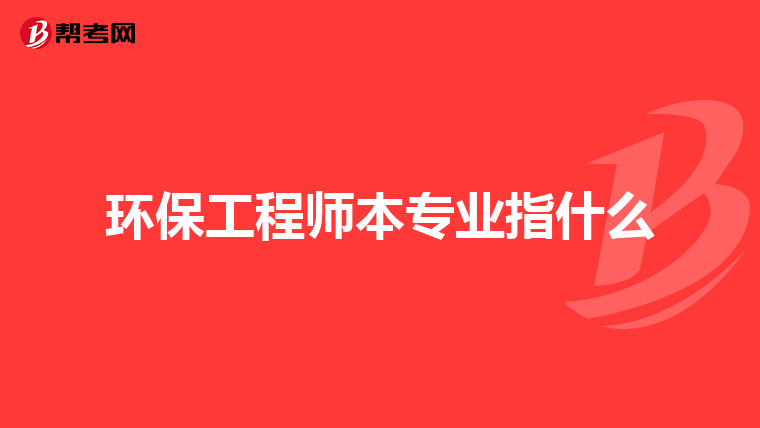 环保工程师本专业指什么