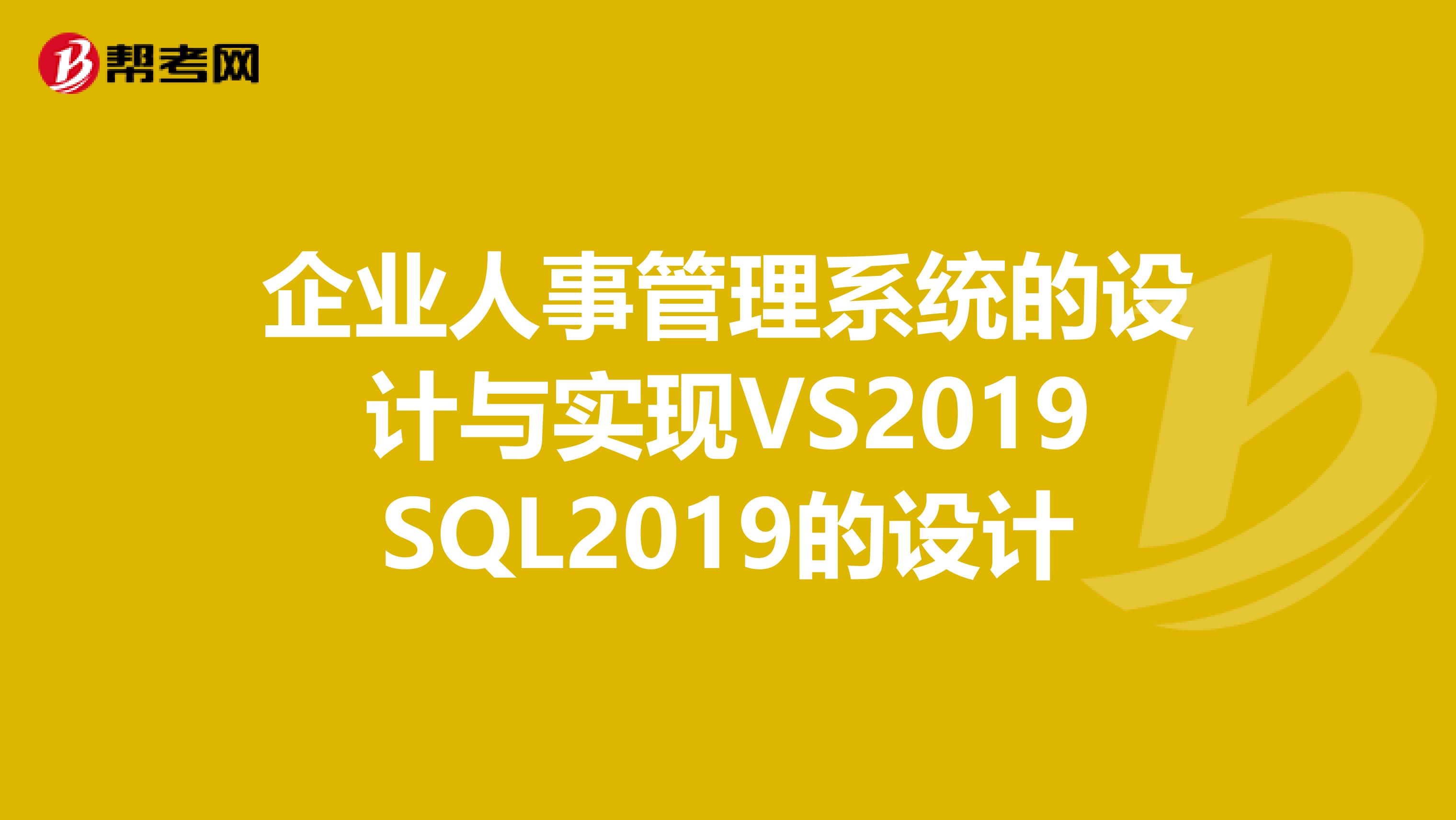 企业人事管理系统的设计与实现VS2019SQL2019的设计