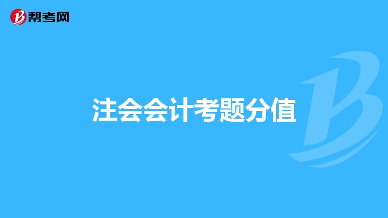注會(huì)會(huì)計(jì)考題分值