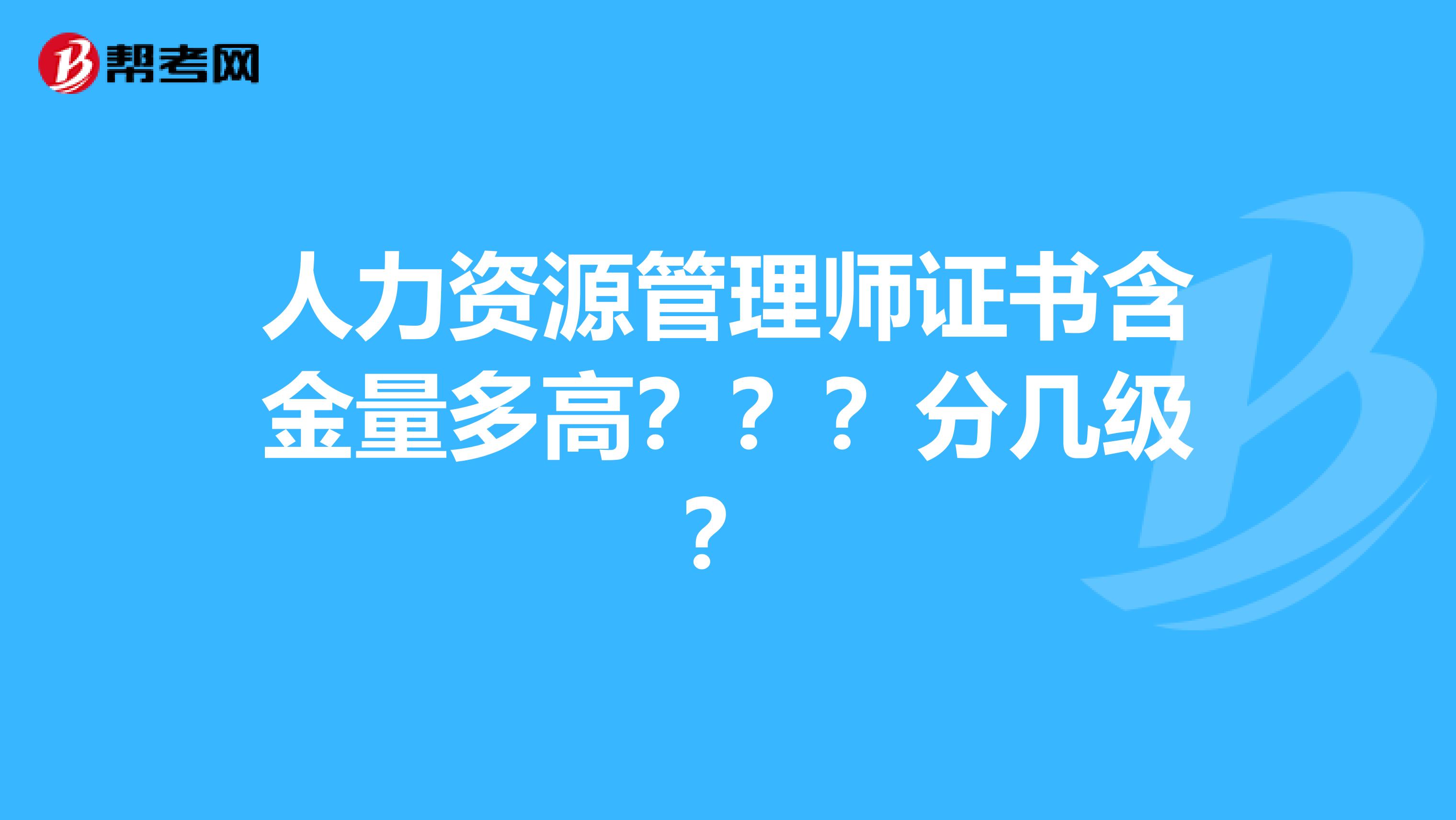 人力資源管理師證書含金量多高？？？分幾級(jí)？