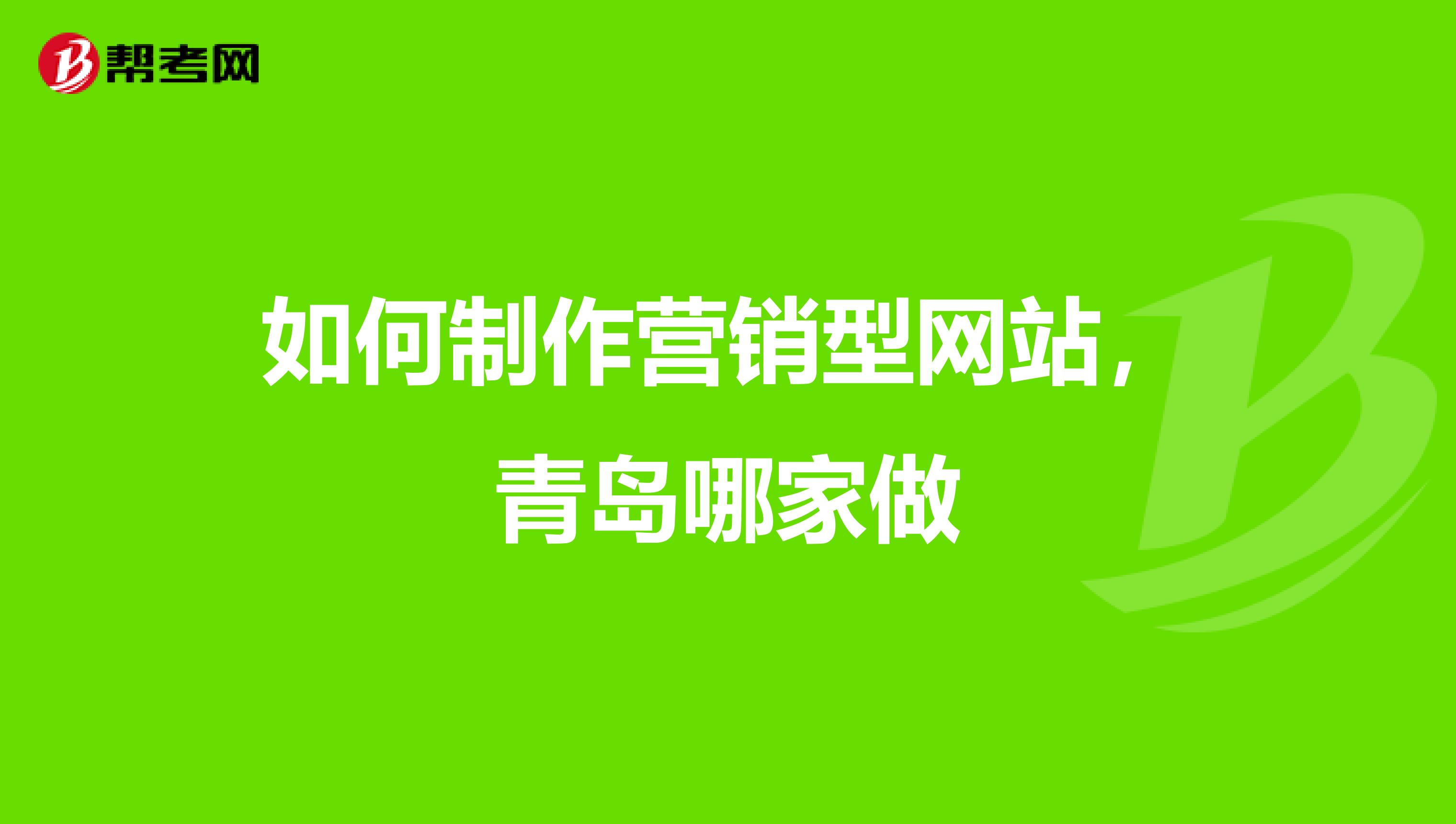 如何制作营销型网站，青岛哪家做
