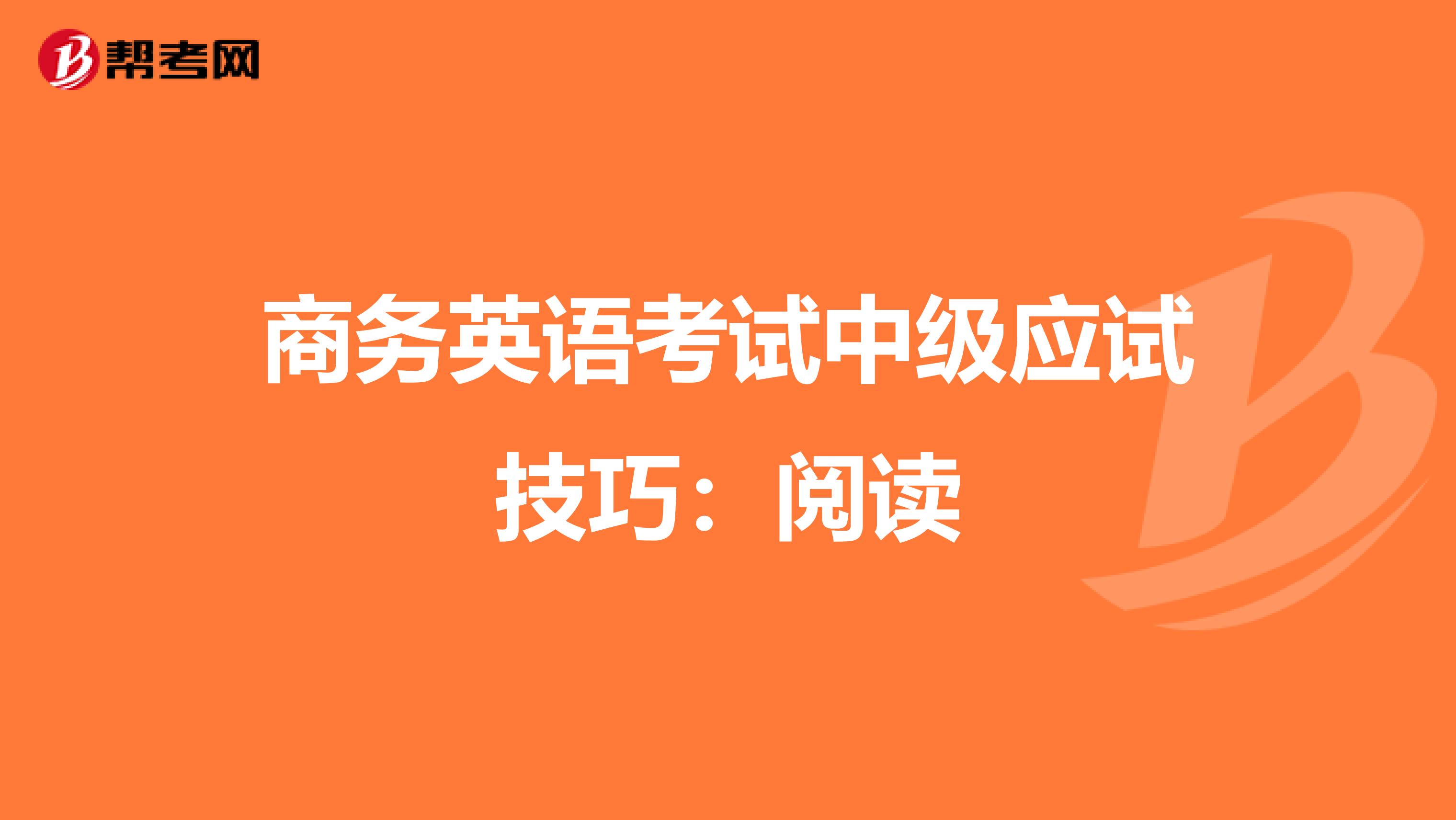 商务英语考试中级应试技巧:阅读