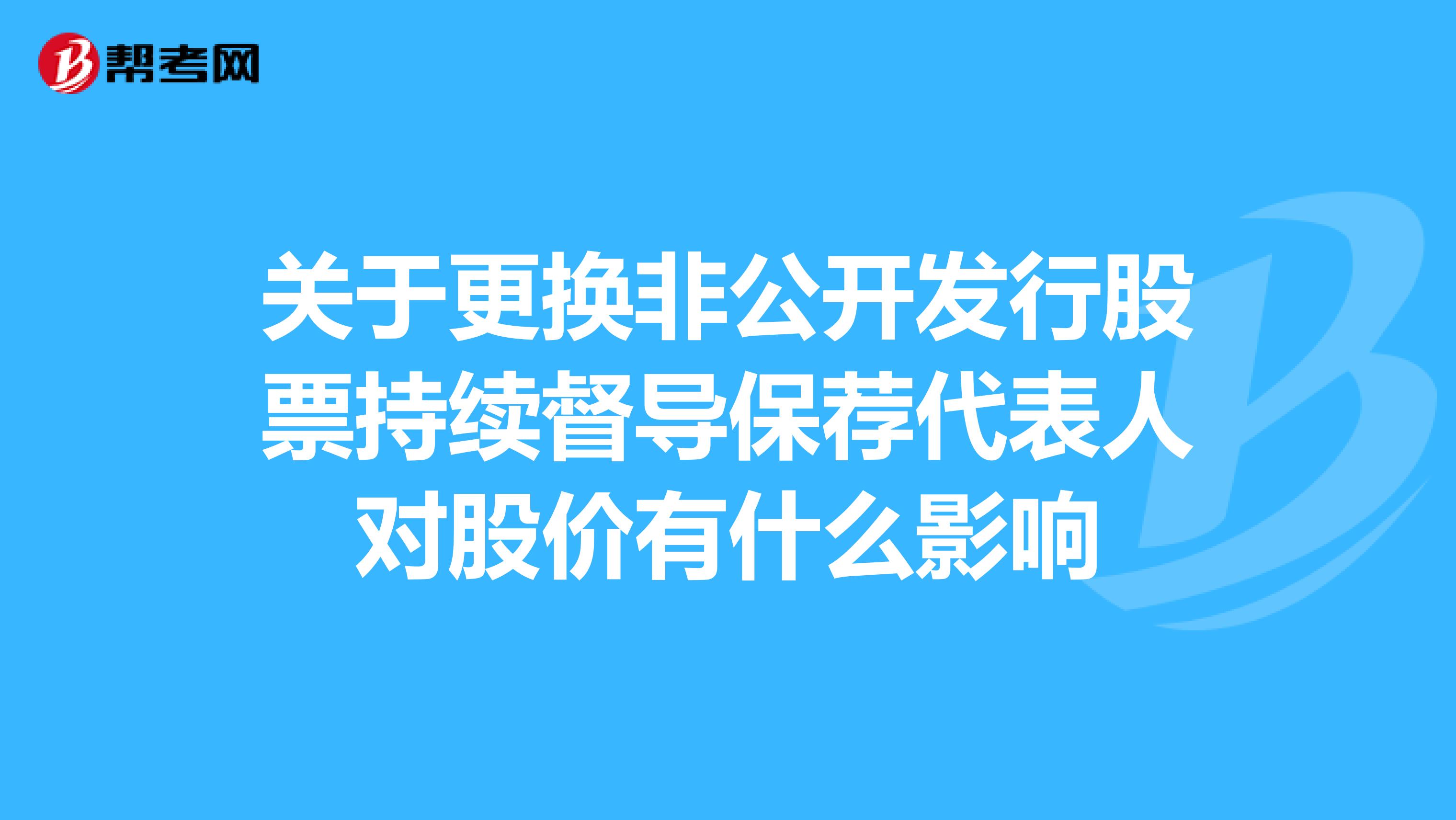 关于更换非公开发行股票持续督导保荐代表人对股价有什么影响