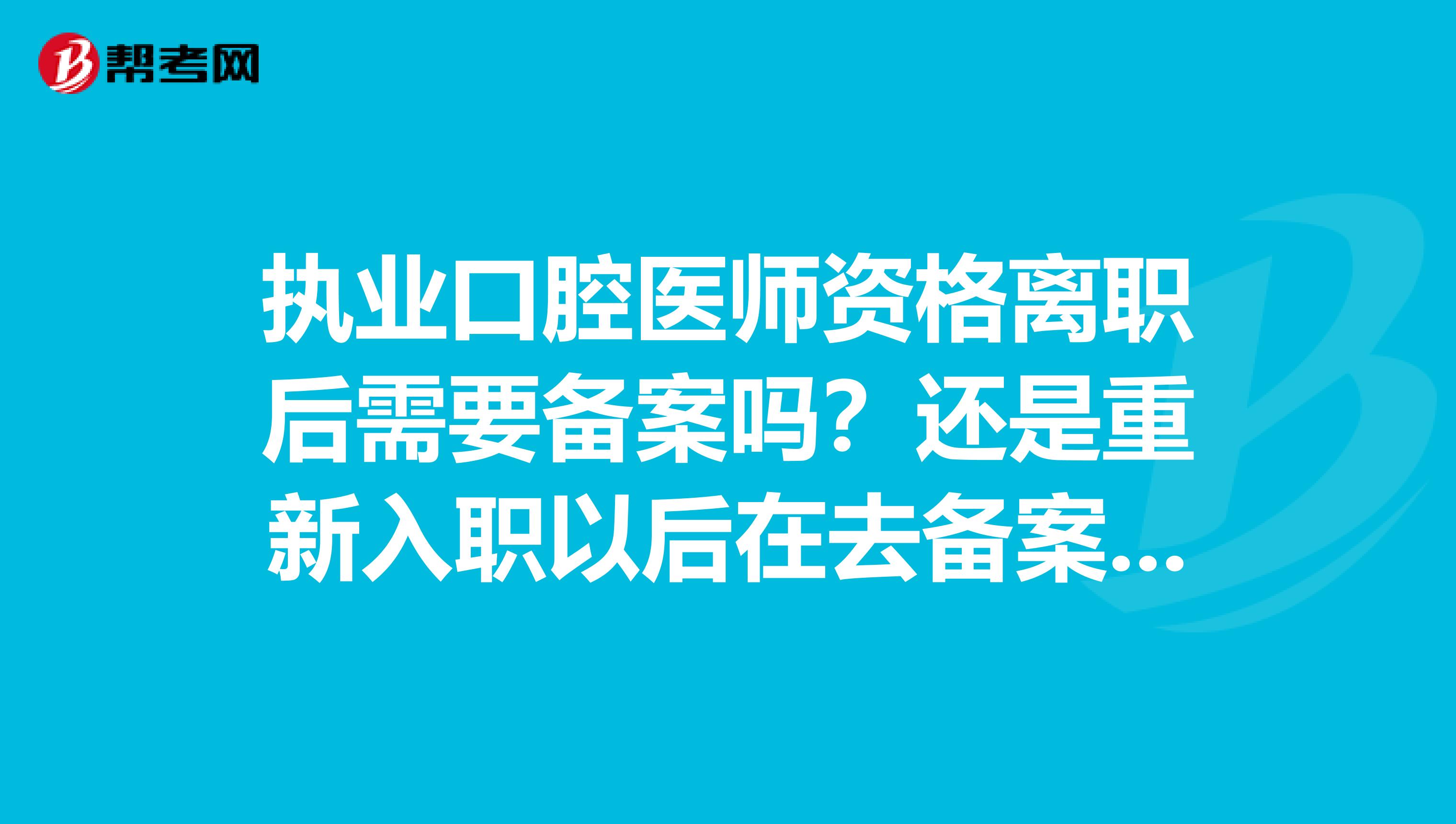 执业口腔医师资格离职后需要备案吗？还是重新入职以后在去备案啊？