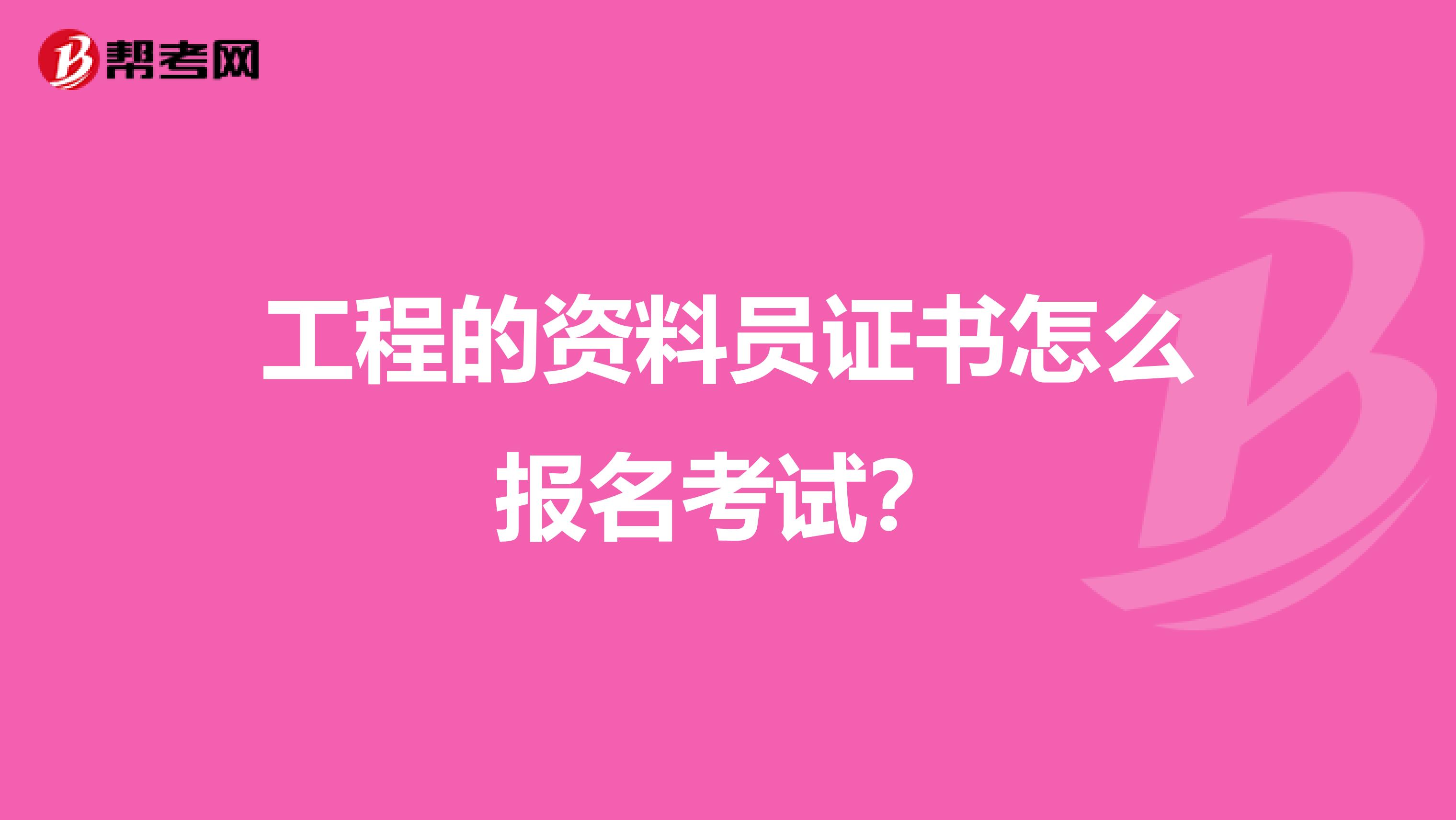 工程的资料员证书怎么报名考试？