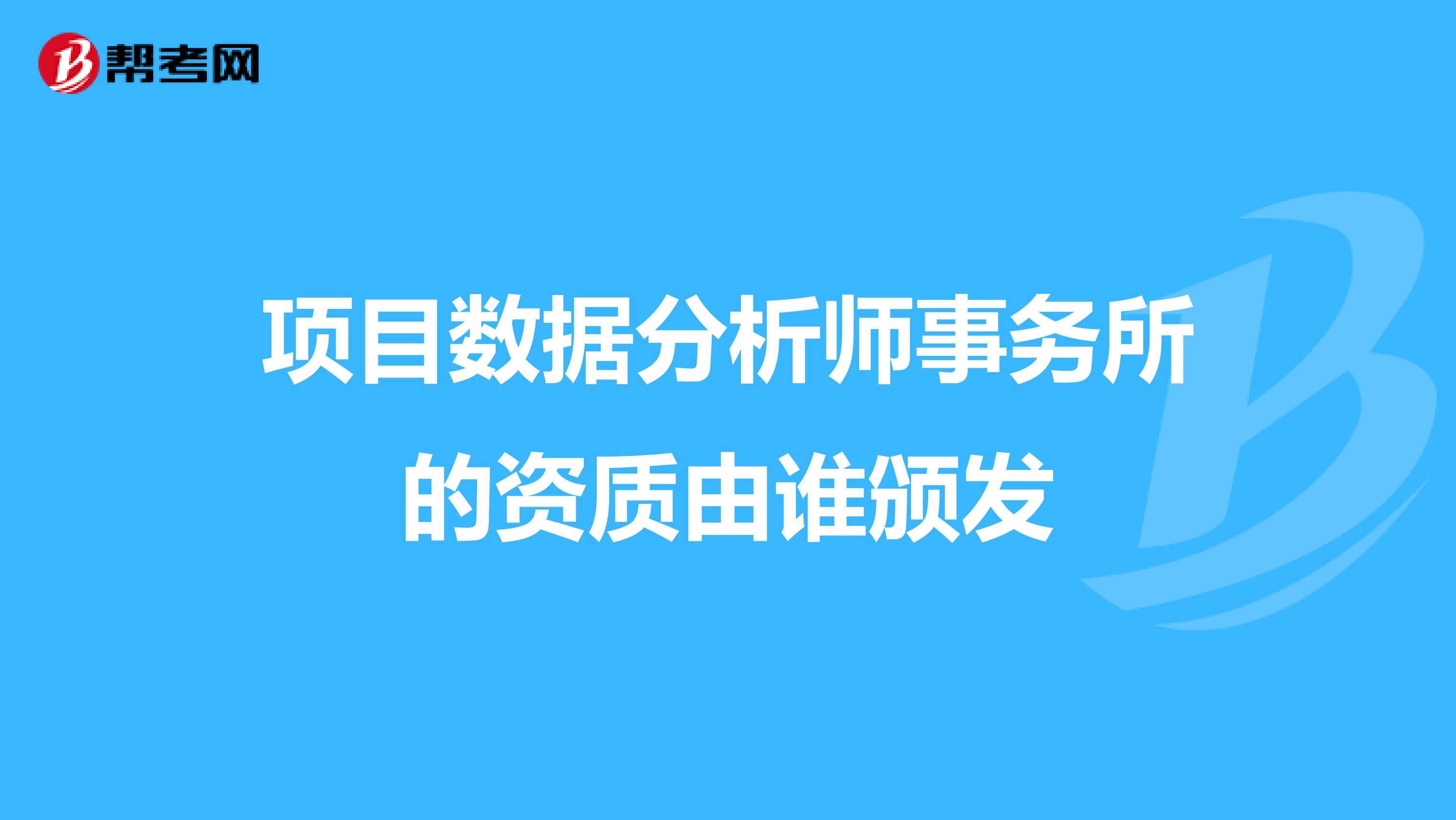 项目数据分析师事务所的资质由谁颁发