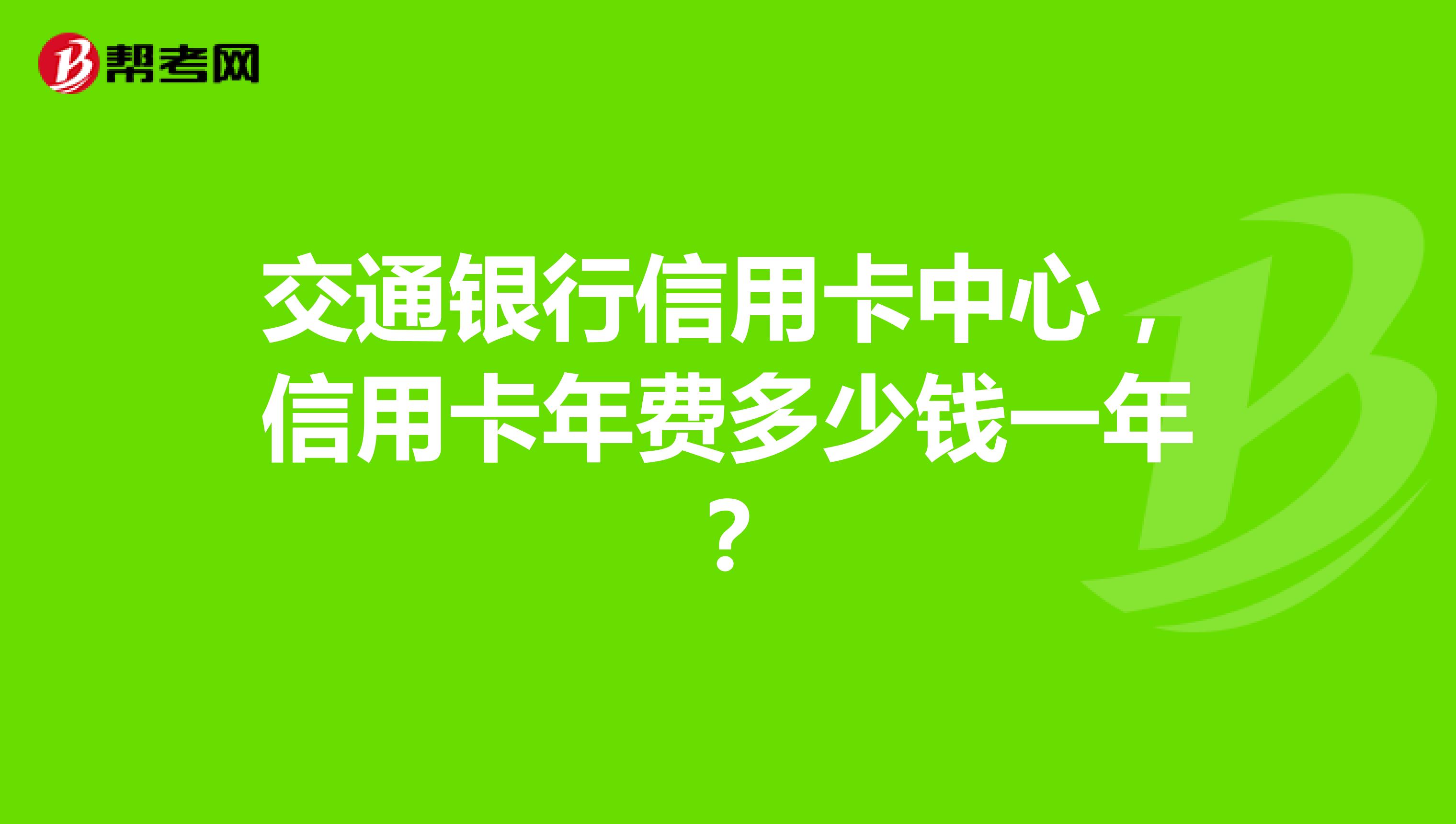 交通银行信用卡中心,信用卡年费多少钱一年?