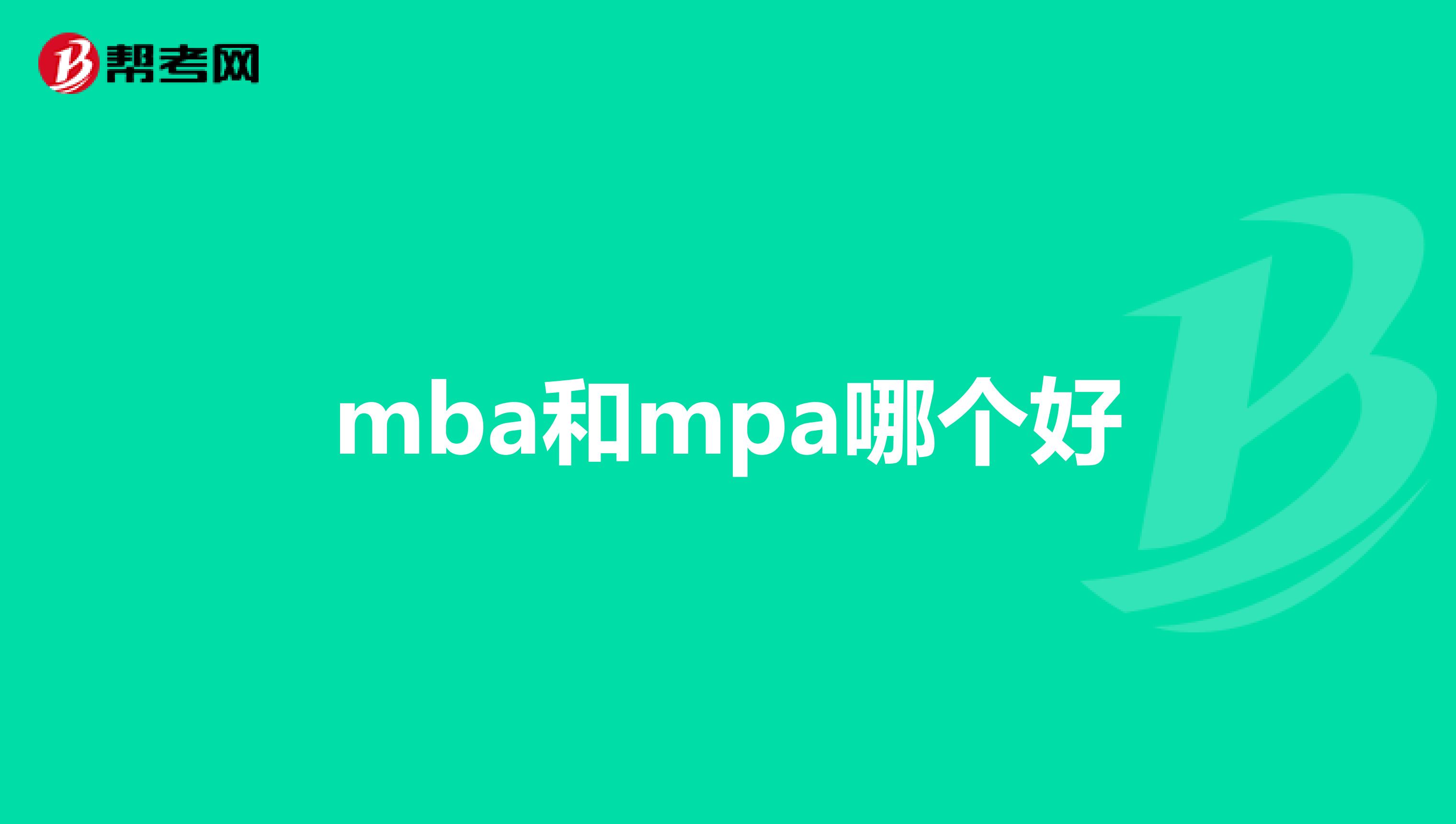 mba和mpa哪個好