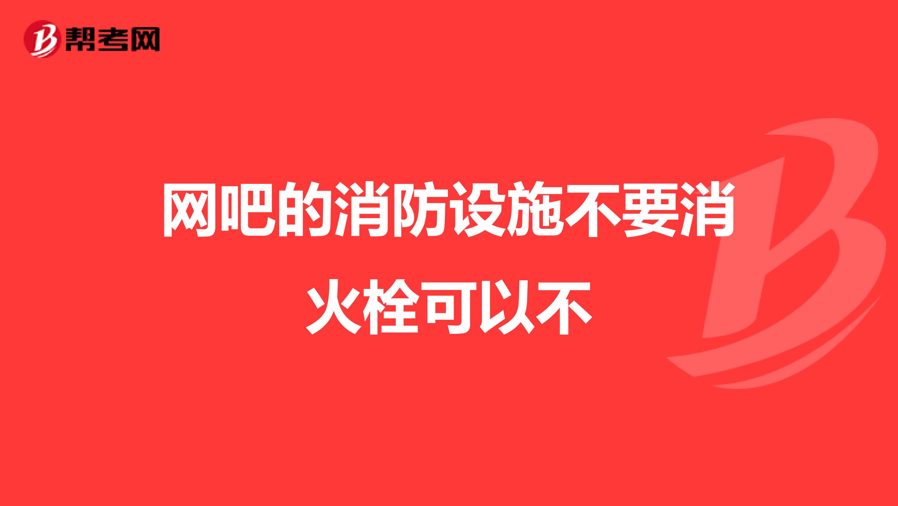 网吧的消防设施不要消火栓可以不