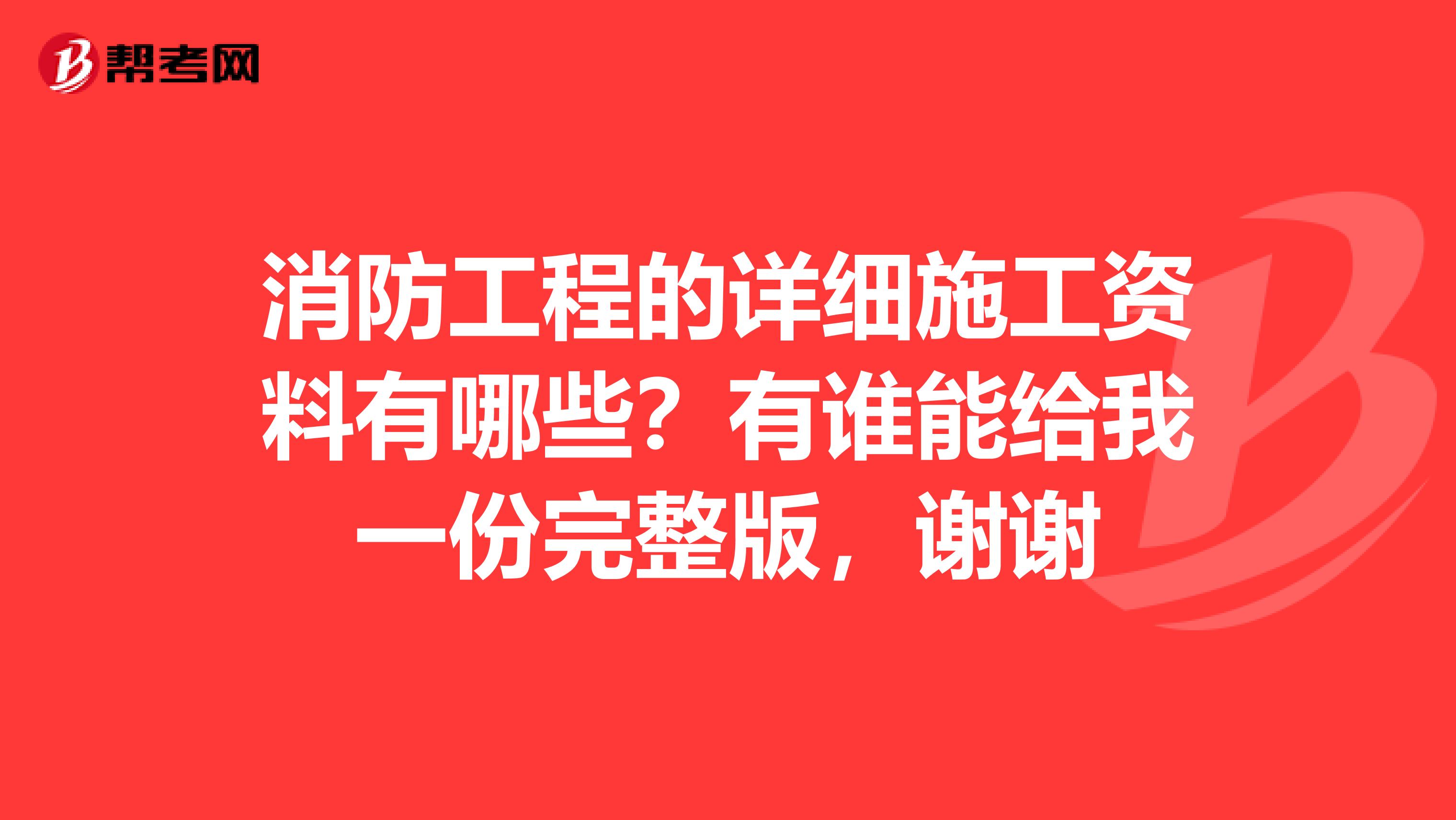 消防工程的详细施工资料有哪些？有谁能给我一份完整版，谢谢