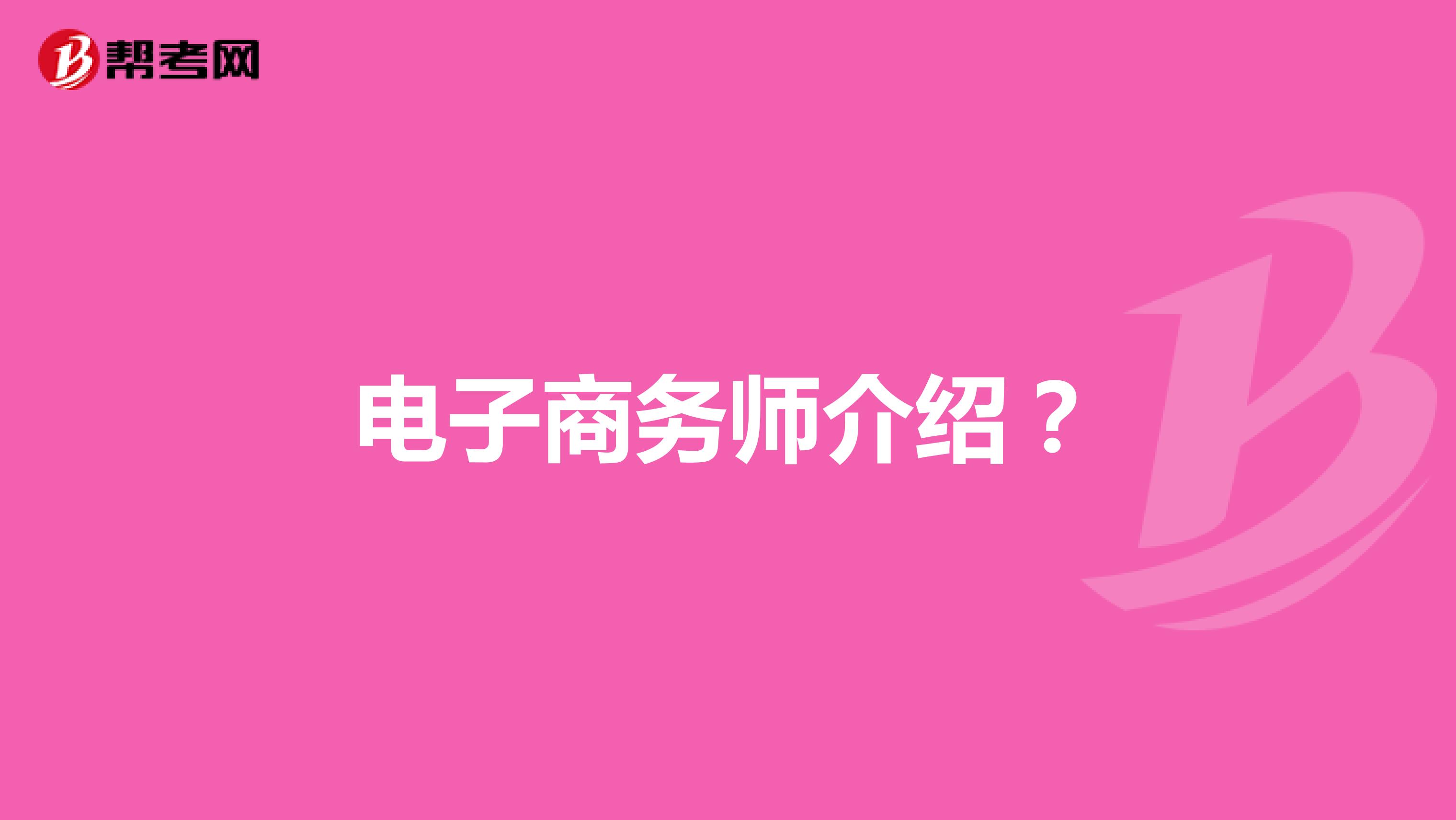 电子商务师介绍?