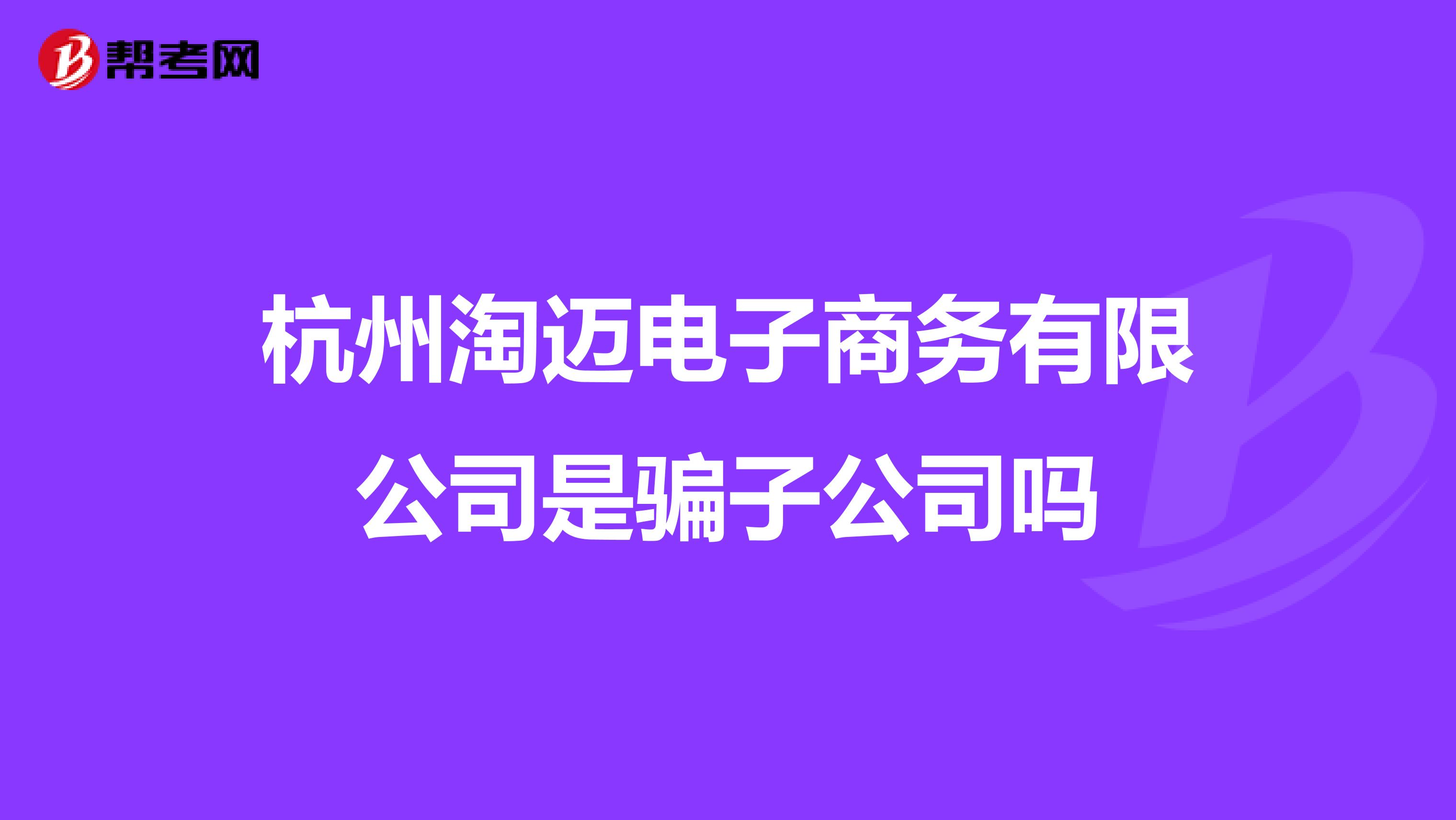 杭州淘迈电子商务有限公司是骗子公司吗