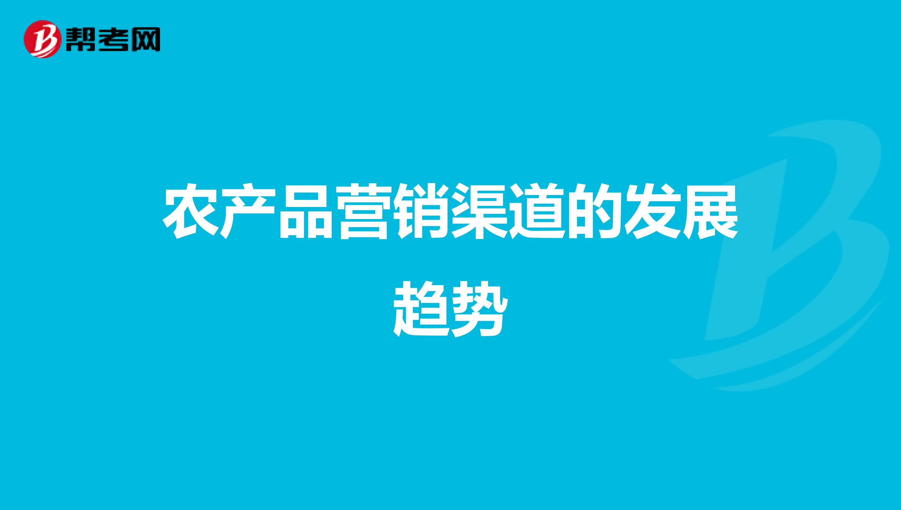 农产品营销渠道的发展趋势