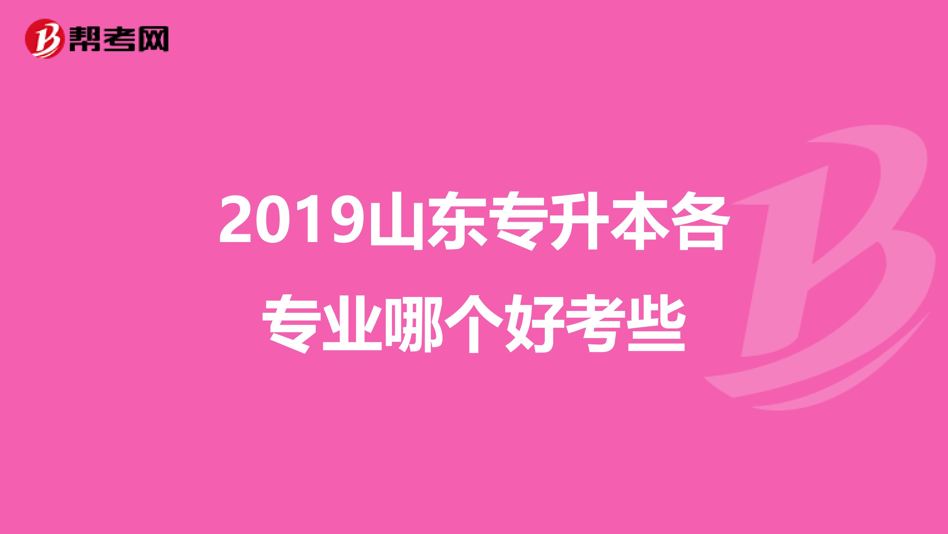 2019山东专升本各专业哪个好考些