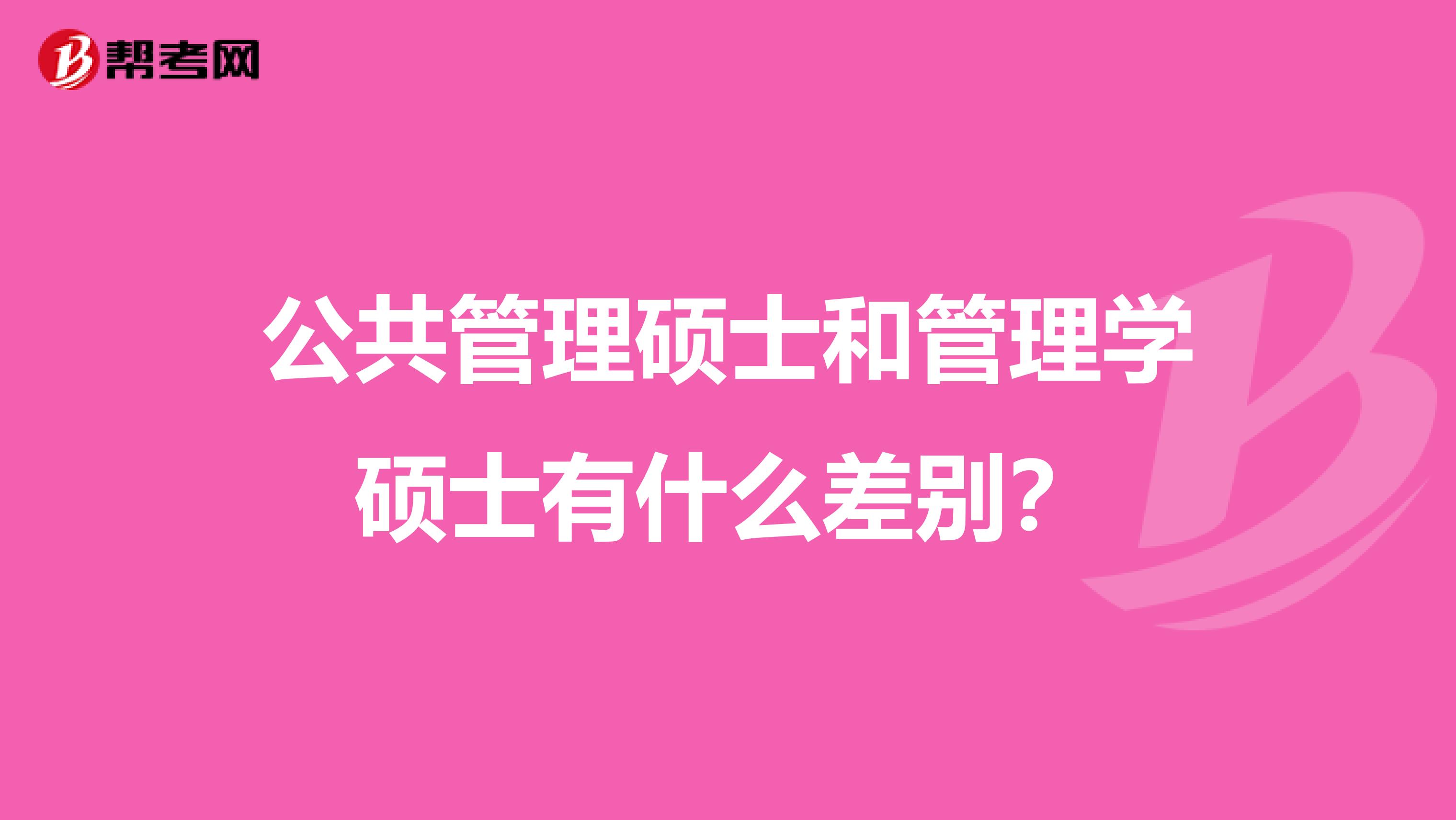 公共管理碩士和管理學(xué)碩士有什么差別？
