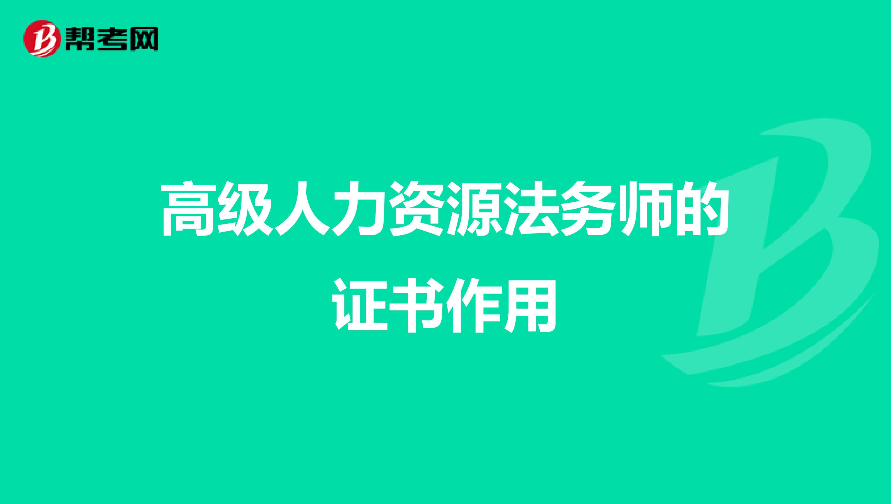 高级人力资源法务师的证书作用