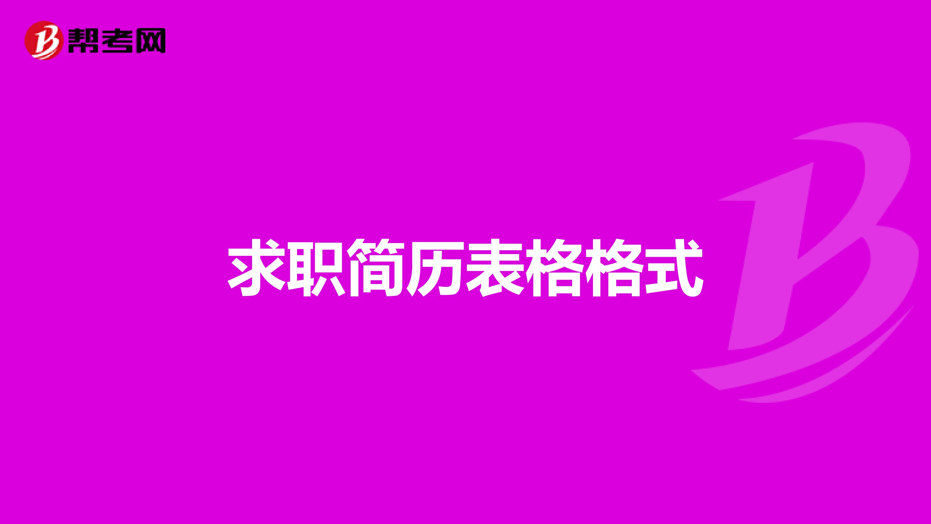 求职简历表格格式