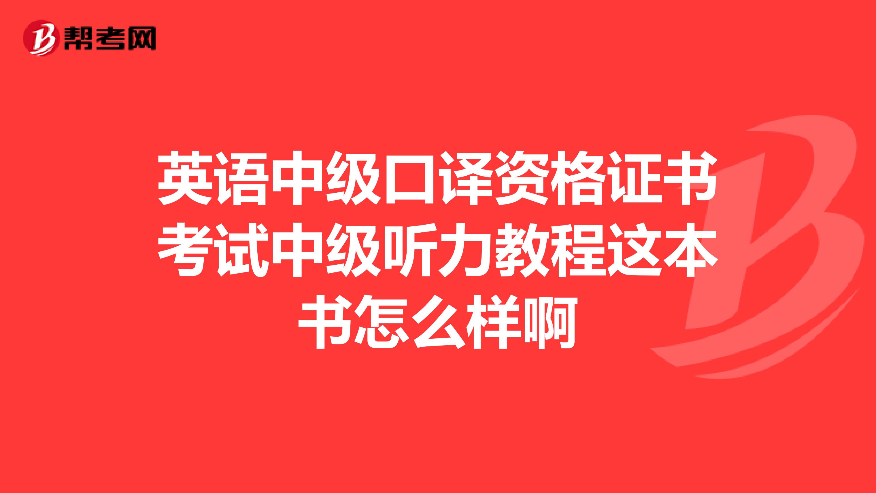 英语中级口译资格证书考试中级听力教程这本书怎么样啊