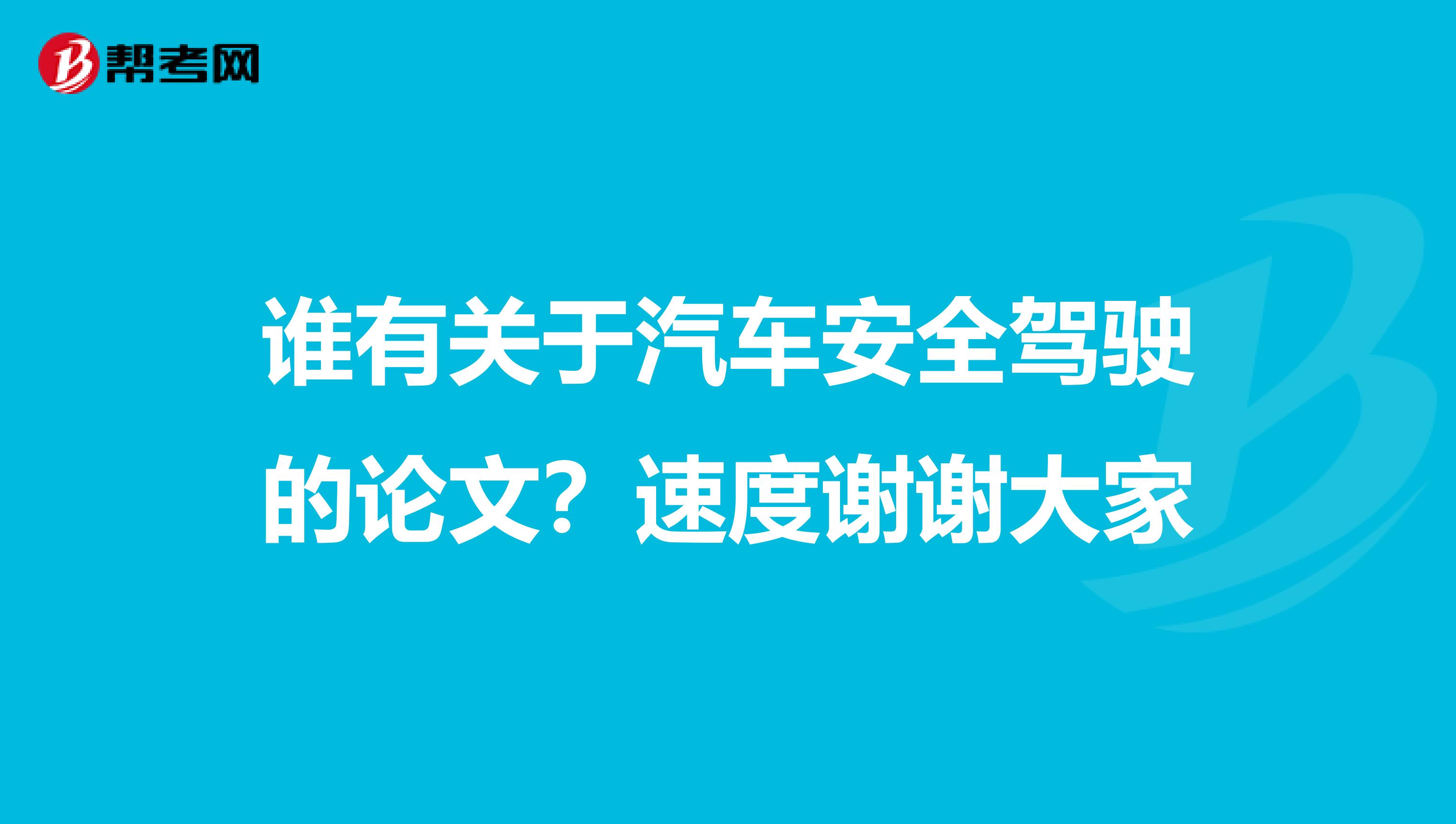 谁有关于汽车安全驾驶的论文？速度谢谢大家