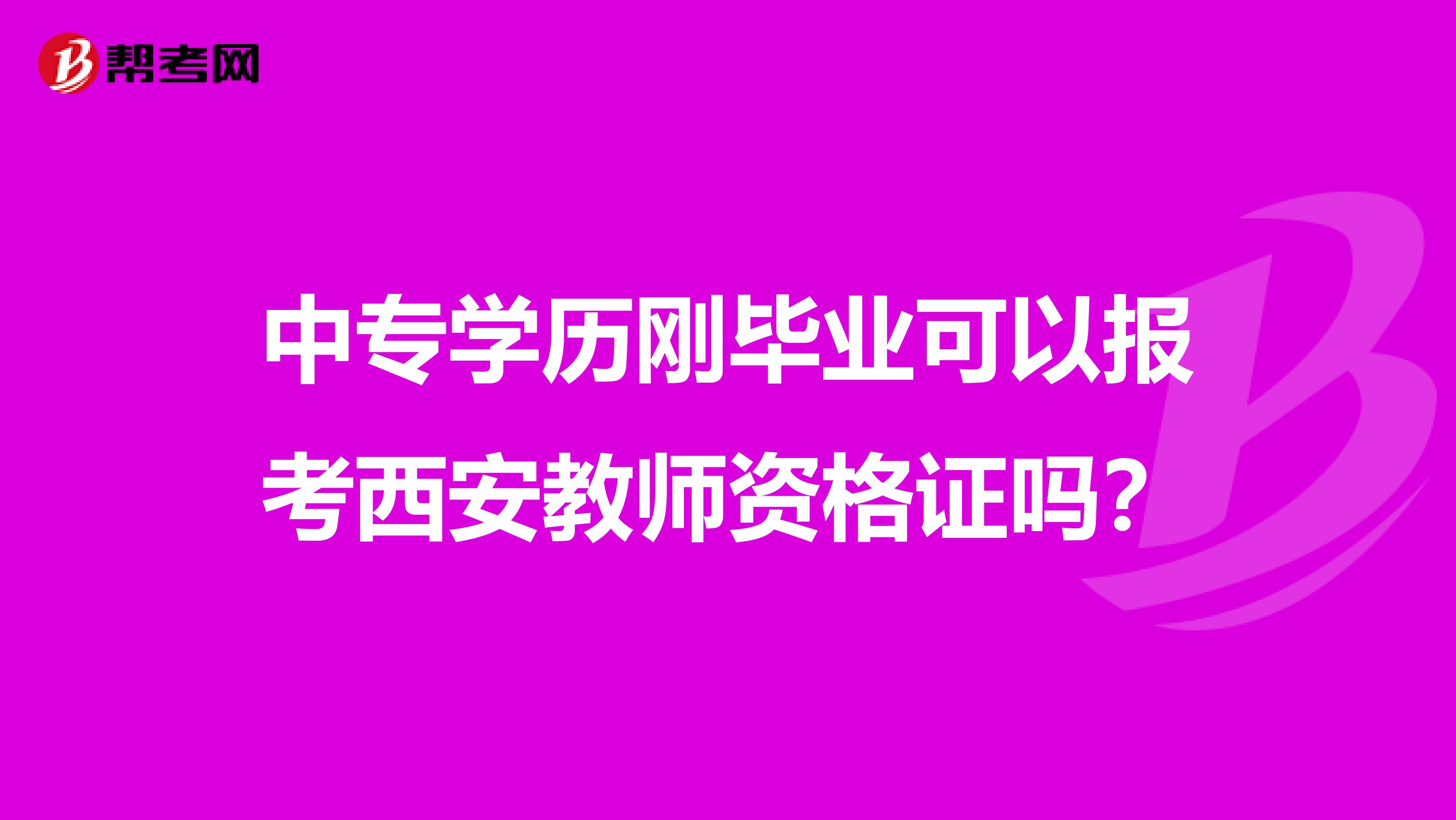 中专学历刚毕业可以报考西安教师资格证吗？
